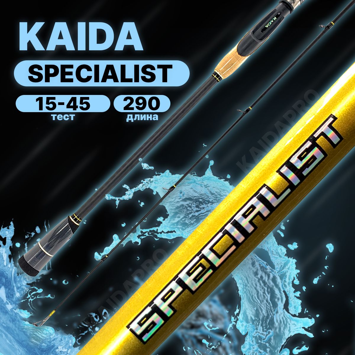 Спиннинг штекерный Kaida SPECIALIST тест 15-45g 290 см