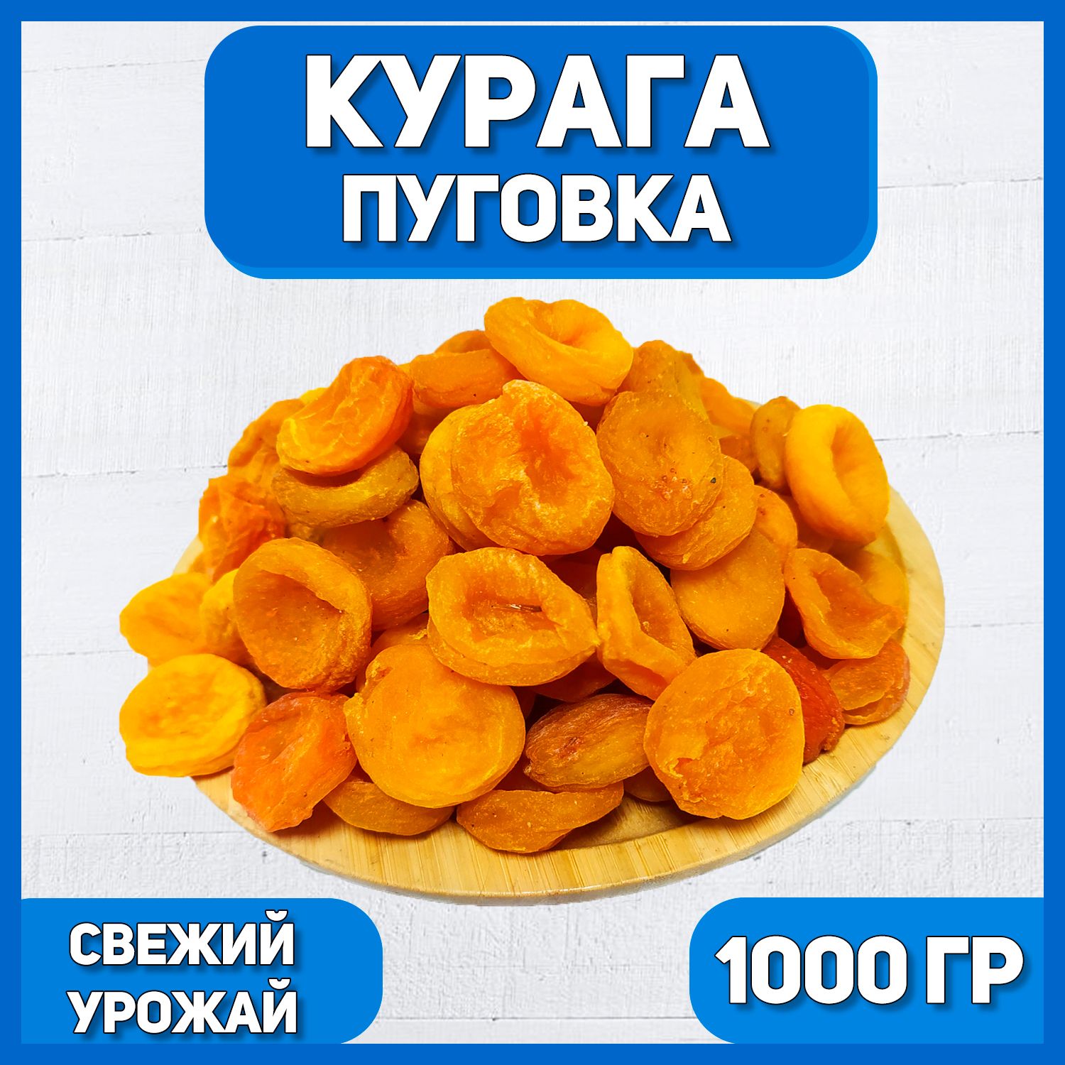 Курага Пуговка 1000 гр , 1 кг / Натуральная курага без косточки / Сухофрукты