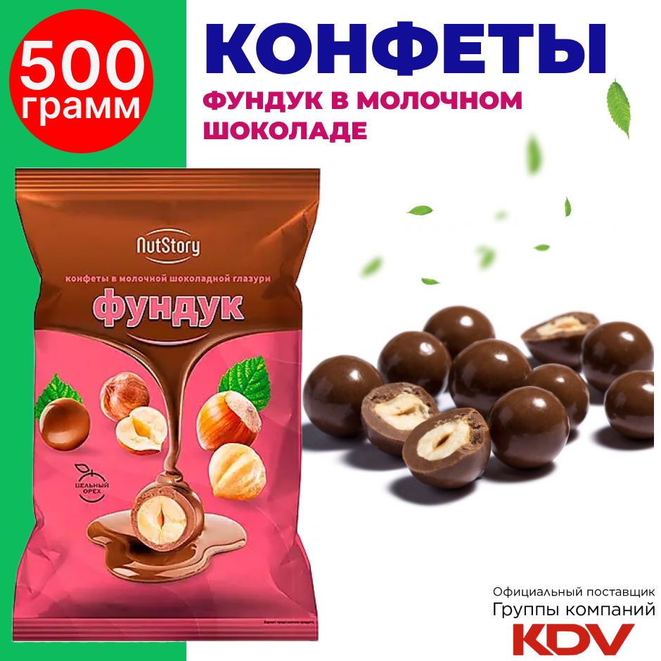 Конфеты шоколадные NutStory, фундук в молочном шоколаде, 500г