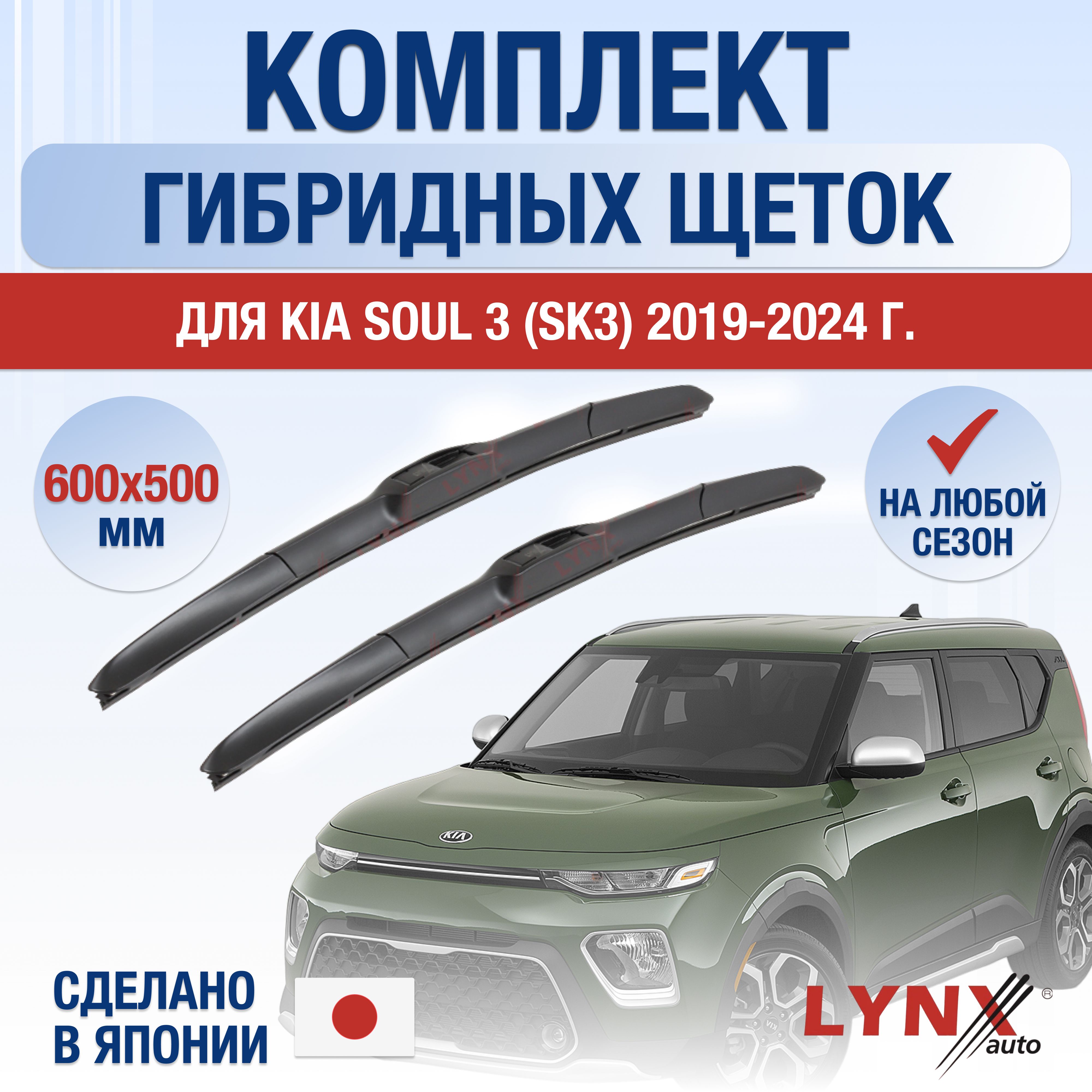 ЩеткистеклоочистителядляKiaSoul(3)SK3/201920202021202220232024/Комплектгибридныхдворников600500ммКиаСоул