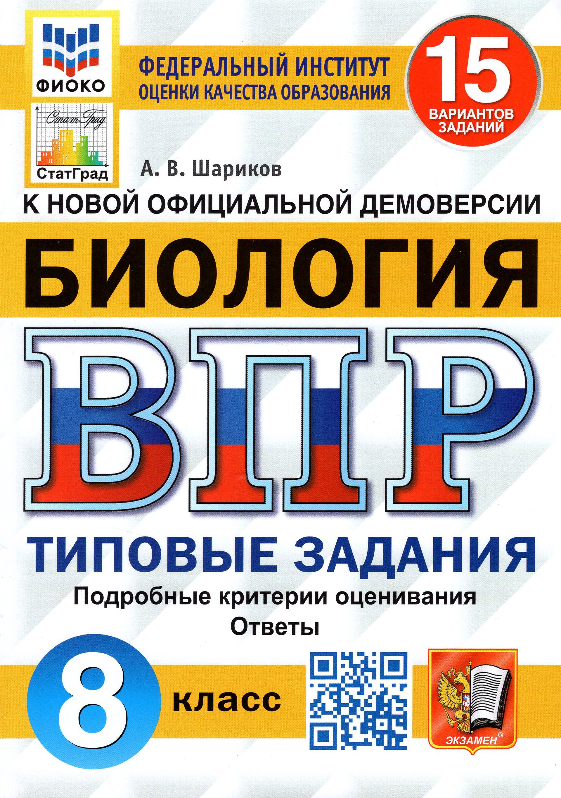 ВПР ФИОКО Биология. 8 класс. 15 вариантов. Типовые задания. 15 вариантов заданий. Подробные критерии | Шариков Александр Викторович