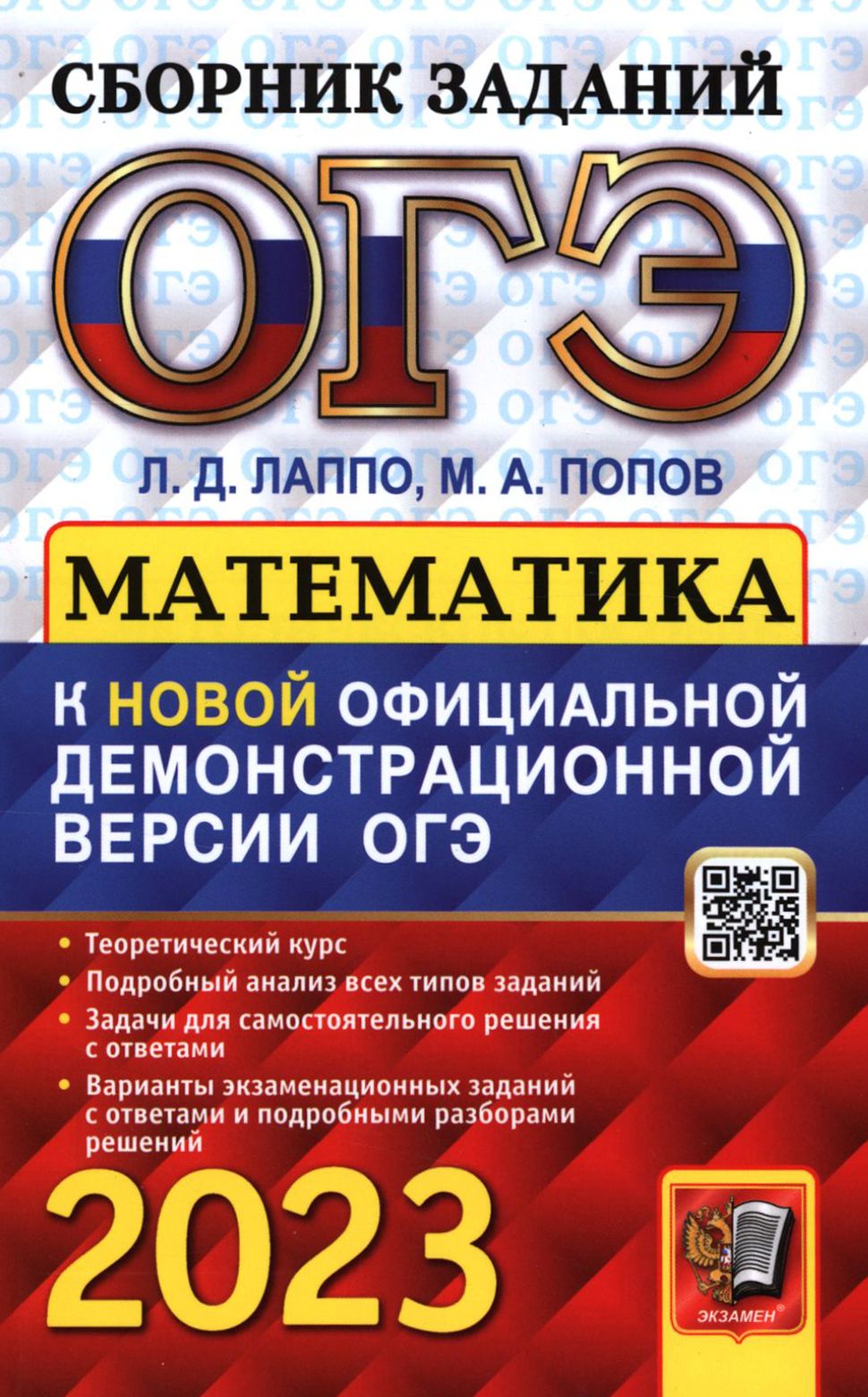 ОГЭ 2023 Математика. Сборник заданий | Попов Максим Александрович, Лаппо  Лев Дмитриевич - купить с доставкой по выгодным ценам в интернет-магазине  OZON (1264191590)