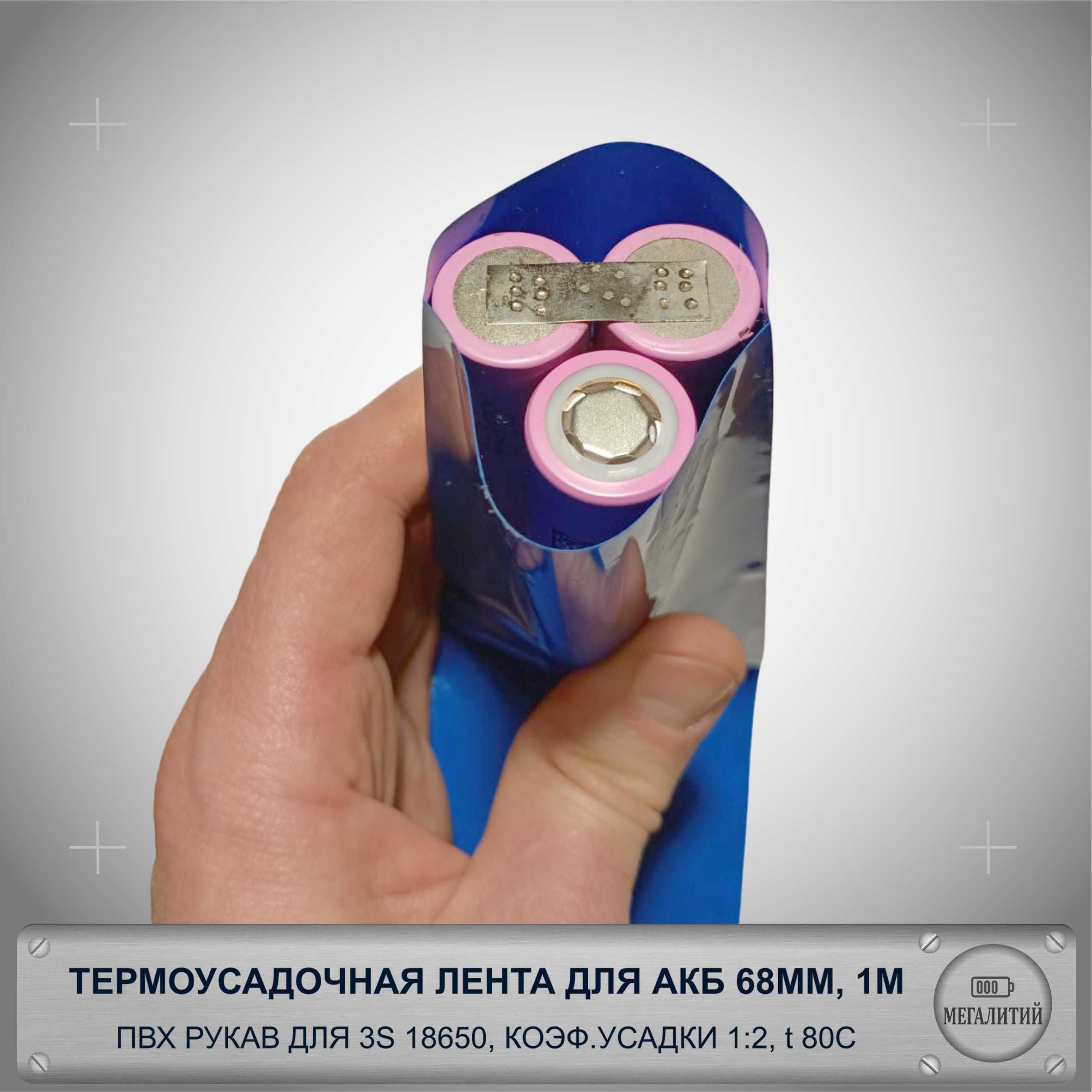 ТермоусадочнаятрубкадляLi-ion186503S,68мм,1М,синяя