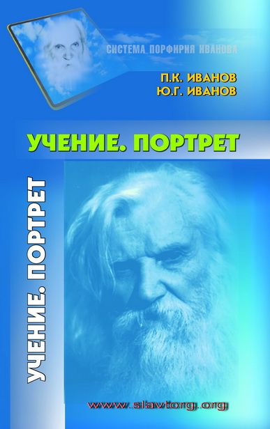 Учение. Портрет | Иванов Порфирий Корнеевич, Иванов Юрий Геннадьевич