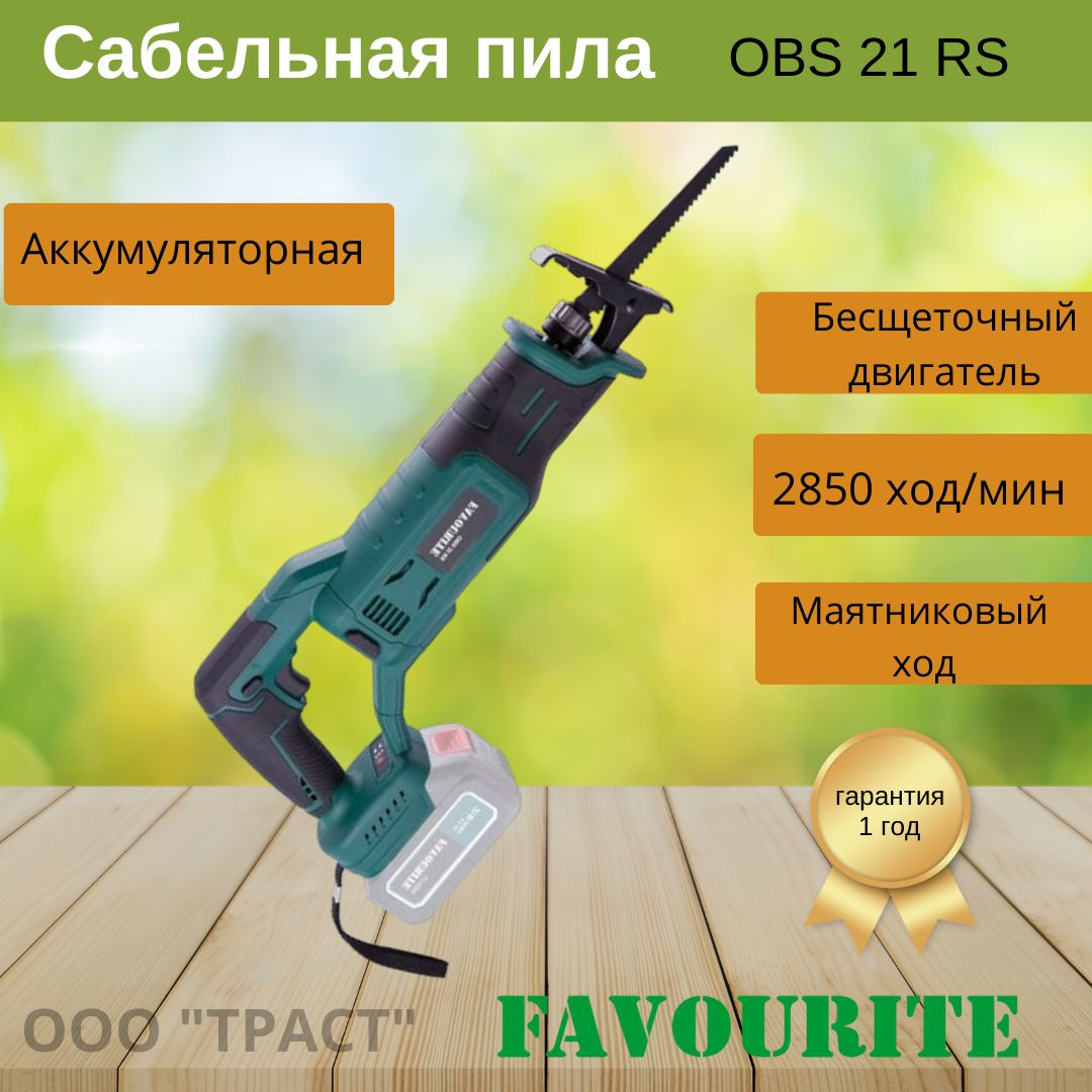 Аккумуляторная бесщеточная сабельная пила FAVOURITE OBS 21 RS; 21В (без АКБ и ЗУ)