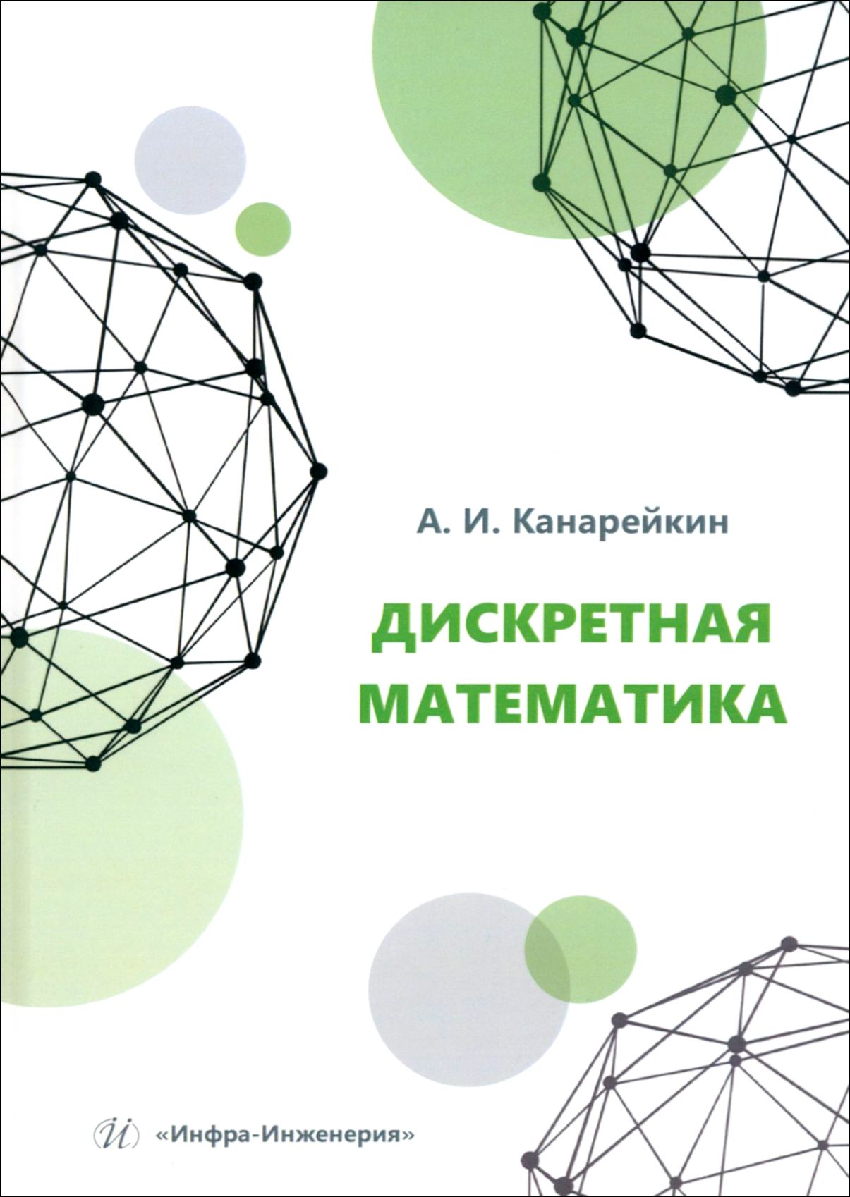 Дискретная математика. Учебное пособие | Канарейкин Александр Иванович