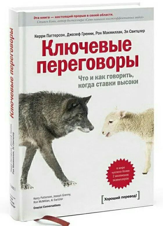 Ключевые переговоры. Что и как говорить, когда ставки высоки | Паттерсон Керри, Гренни Джозеф