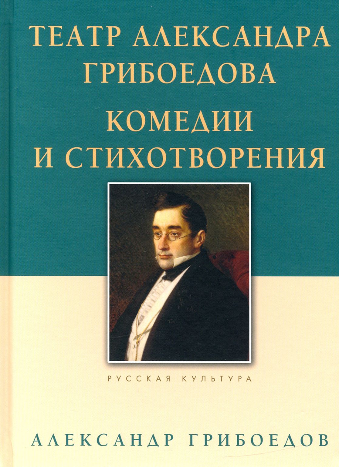 Театр Александра Грибоедова. Комедии и стихотворения | Грибоедов Александр Сергеевич