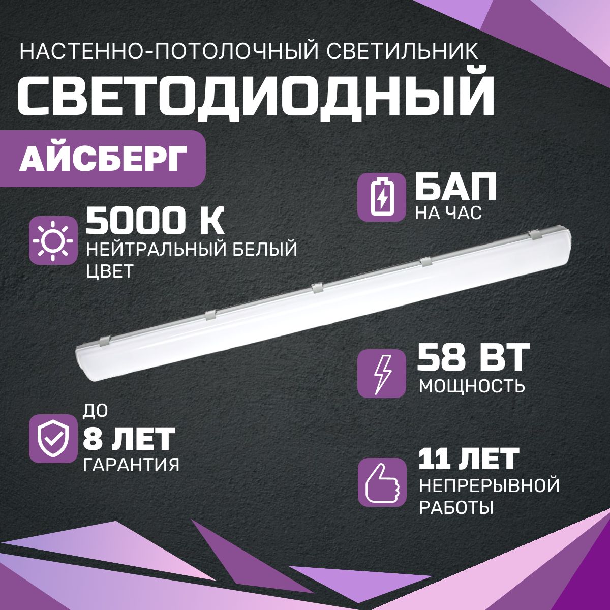 Светильник светодиодный Айсберг 58 Вт, 7250Lm, 5000К, IP65, Опал, Бап, аварийный, настенно-потолочный