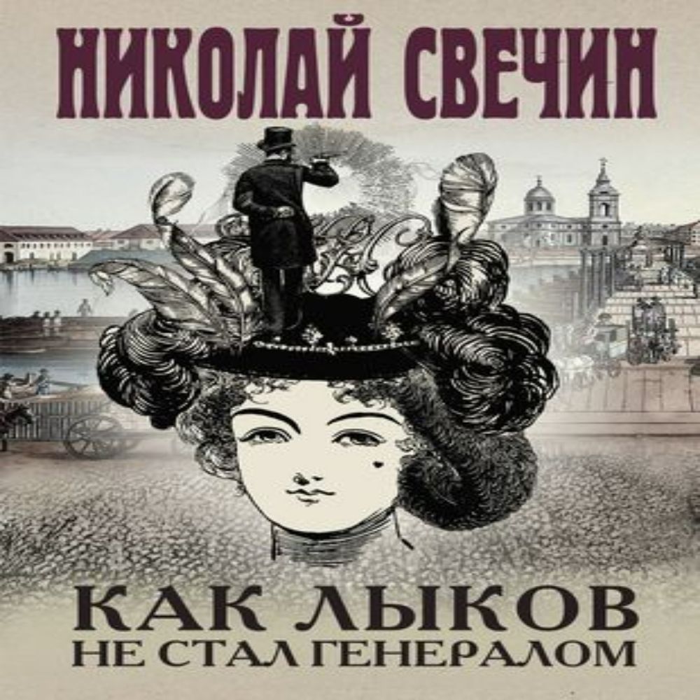Слушать аудиокниги свечина о лыкове. Сыщик его величества. Свечин ночные всадники. Свечин ночные всадники. Слушать аудиокниги свечина о лыкове.