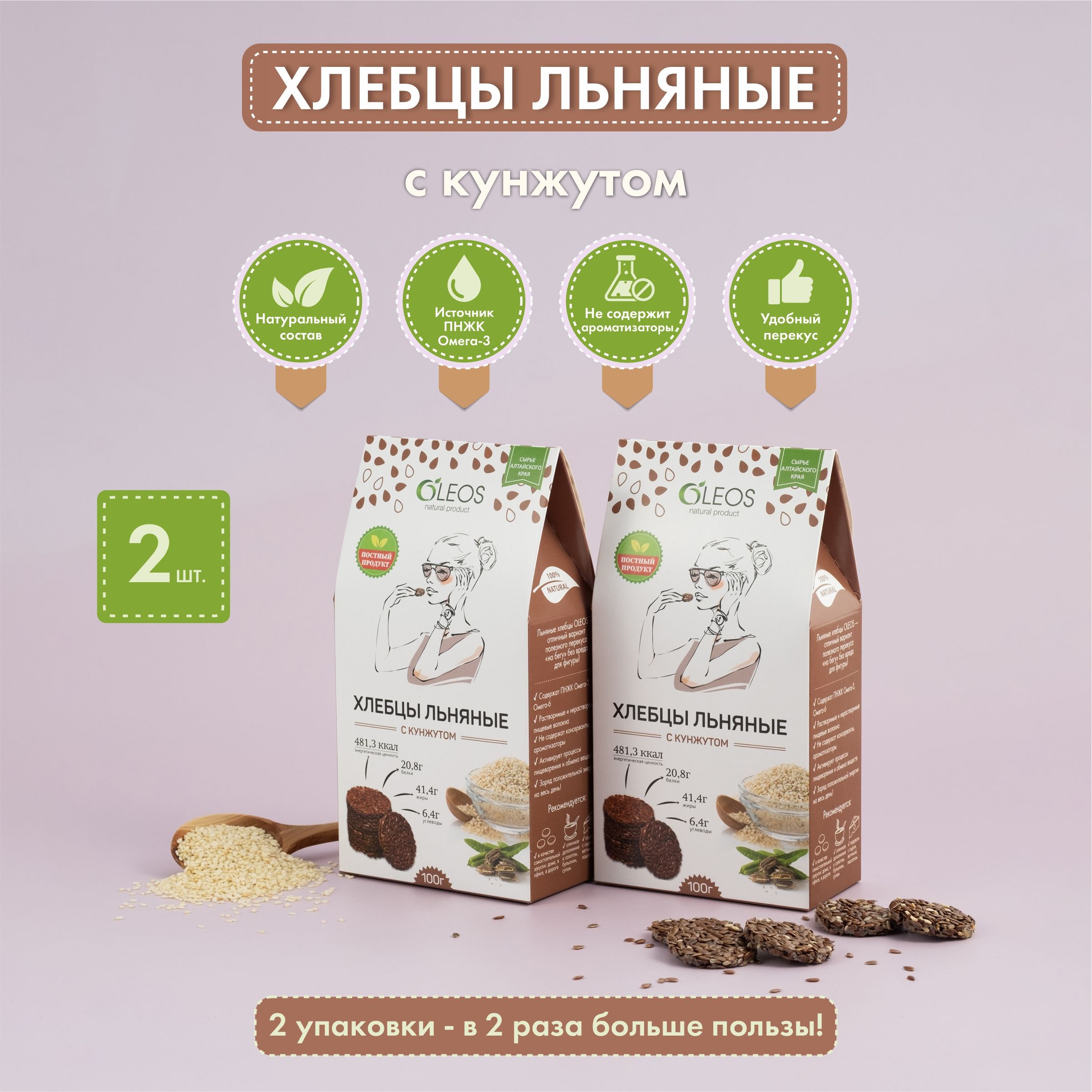 Хлебцы льняные с кунжутом 2 шт по 100 г