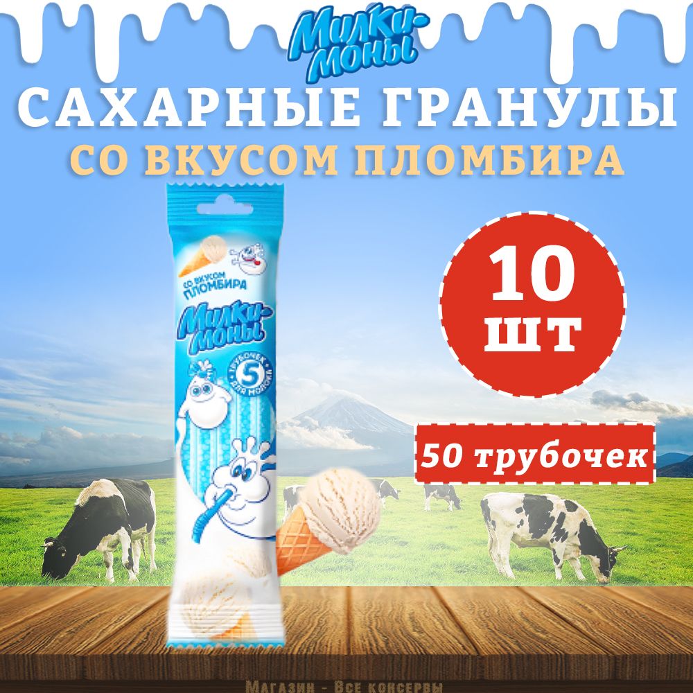 Трубочки детские для молока, вкус Пломбир, Милкимоны, 10 шт