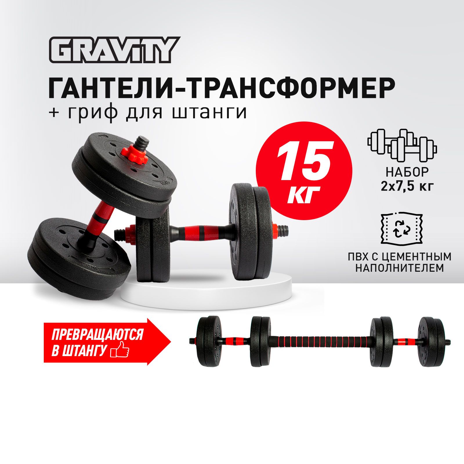 Гантели разборные + штанга Gravity, общий вес 15 кг, 2 шт. по 7,5 кг, трансформер, регулируемые