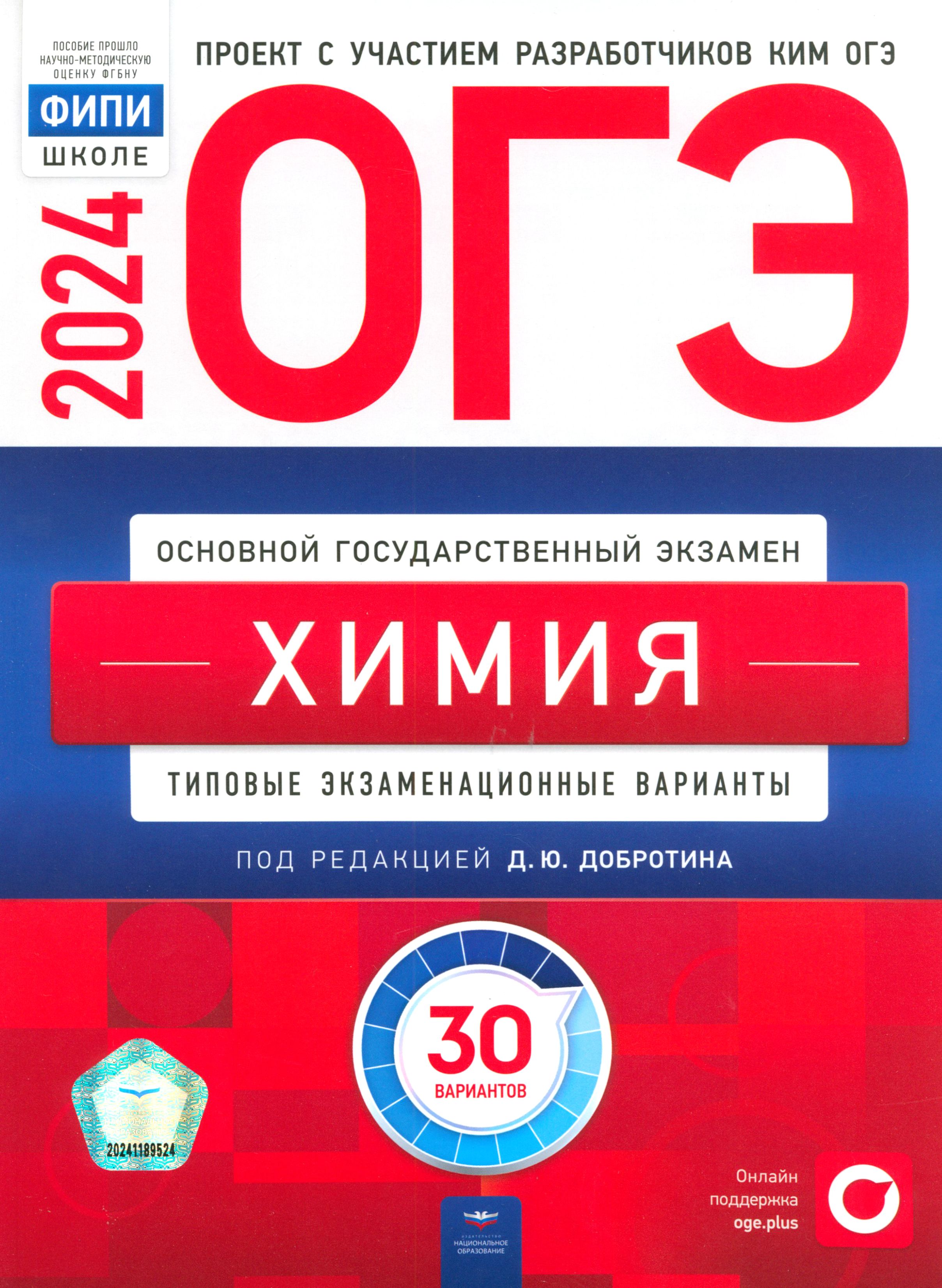 ОГЭ-2024. Химия. Типовые экзаменационные варианты. 30 вариантов | Добротин  Дмитрий Юрьевич, Молчанова Галина Николаевна - купить с доставкой по  выгодным ценам в интернет-магазине OZON (1266588959)