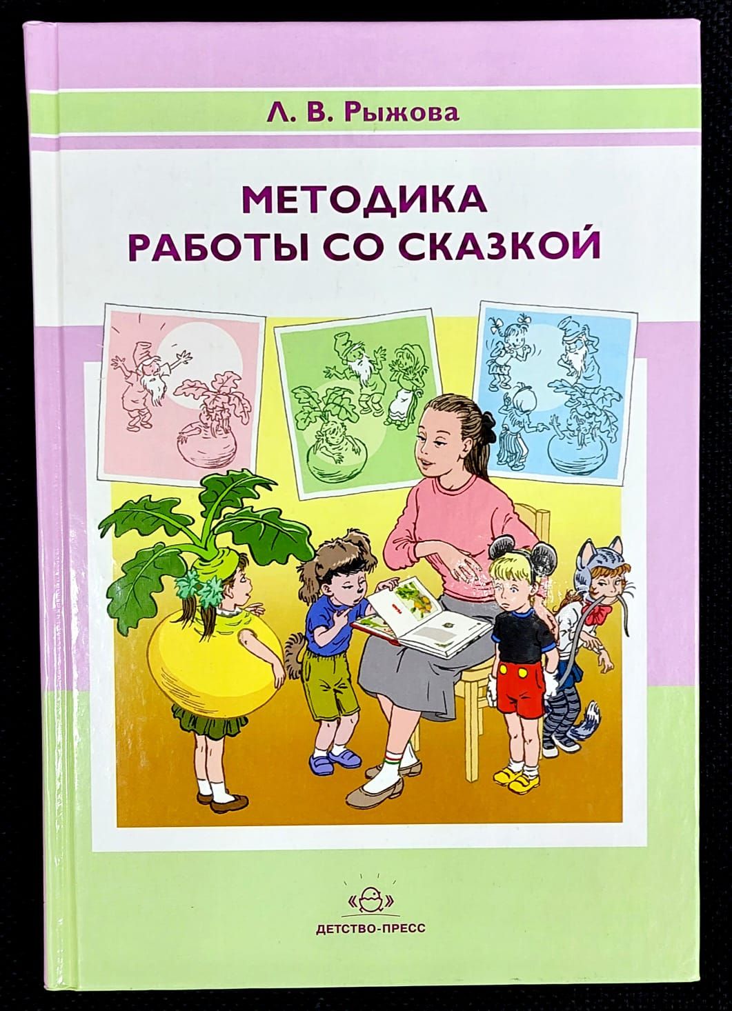 Технологии работы со сказкой. Методы работы со сказкой. Методы работы со сказкой. Методы работы со сказкой. Методы работы со сказкой.