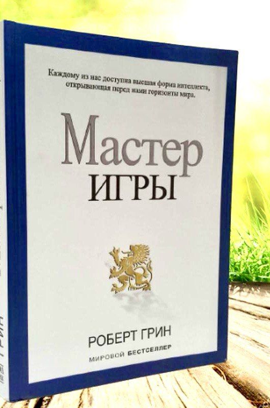 Мастер игры!!! Роберт Грин!!! | Грин Роберт, Greene Robert