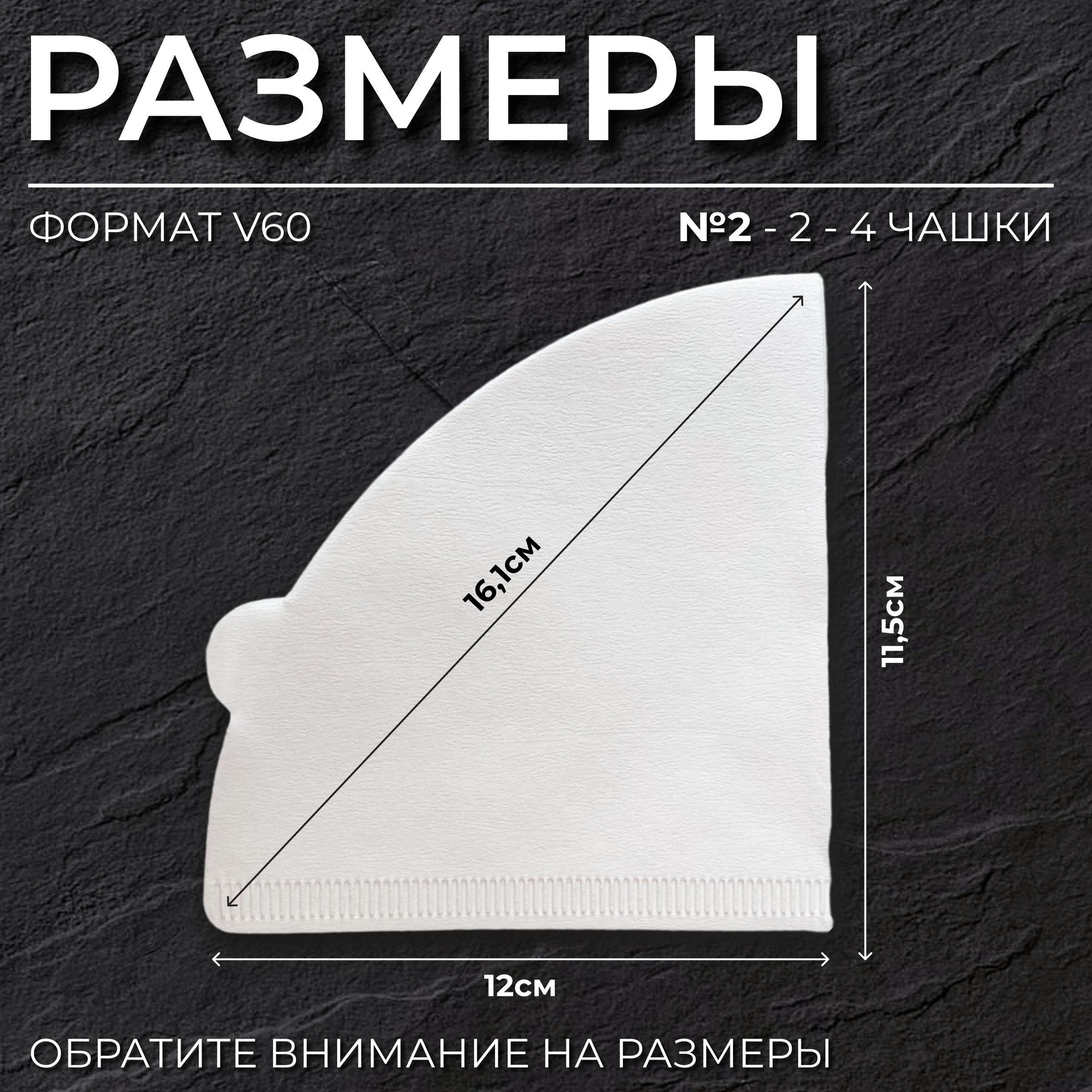 300 шт V60 №2 фильтры для заваривания кофе в воронке отбеленные