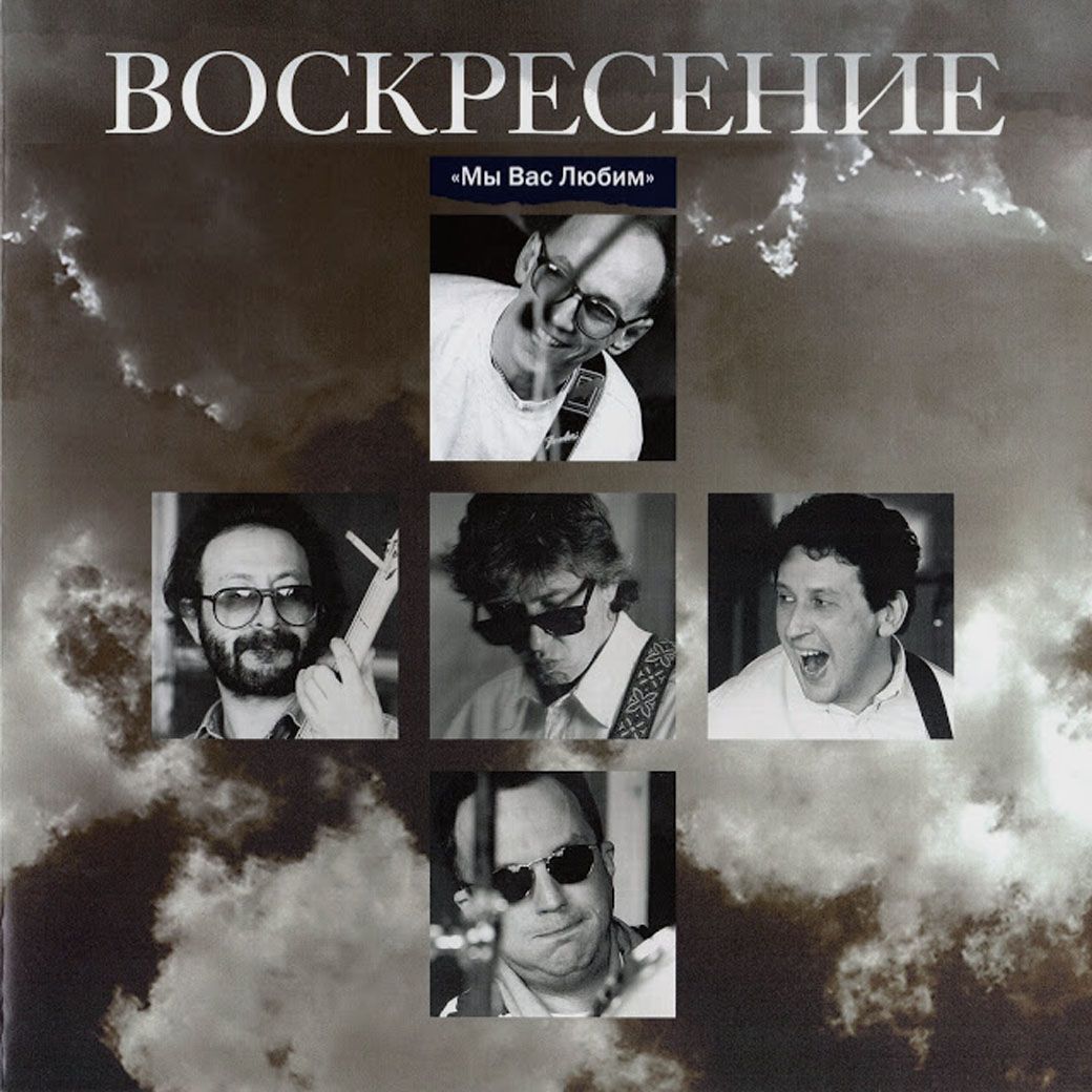 воскресение б 2. рок группа воскресение 1979 романов. гр. группа воскресенье 2023. воскресение легенды русского рока.