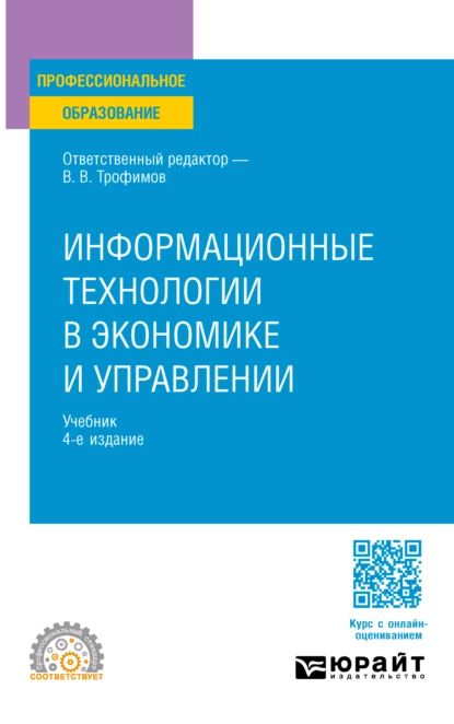 Информационные технологии в экономике и управлении 4-е изд., пер. и доп. Учебник для СПО | Барабанова Марина Ивановна, Трофимова Елена Валерьевна | Электронная книга