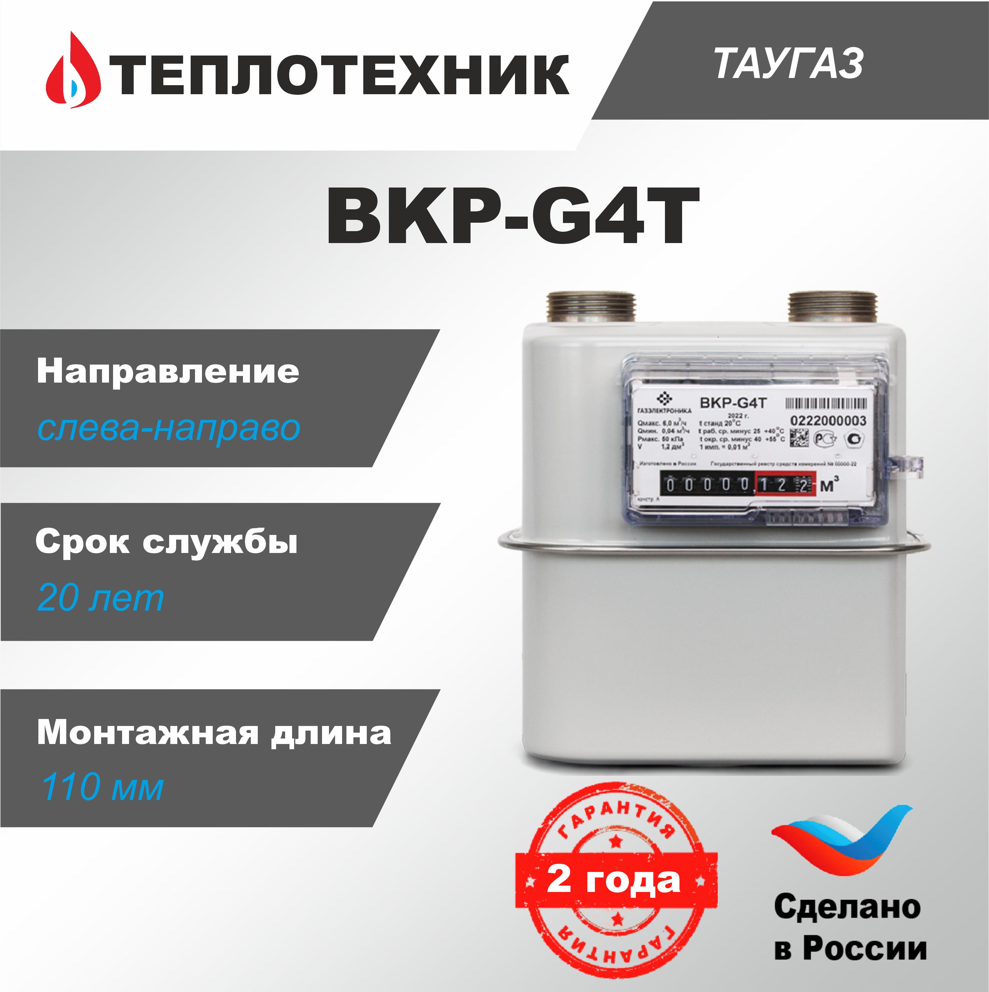 Счетчик газа ТАУГАЗ BKP-G4T Левый (с термокорректором), 2024 г.