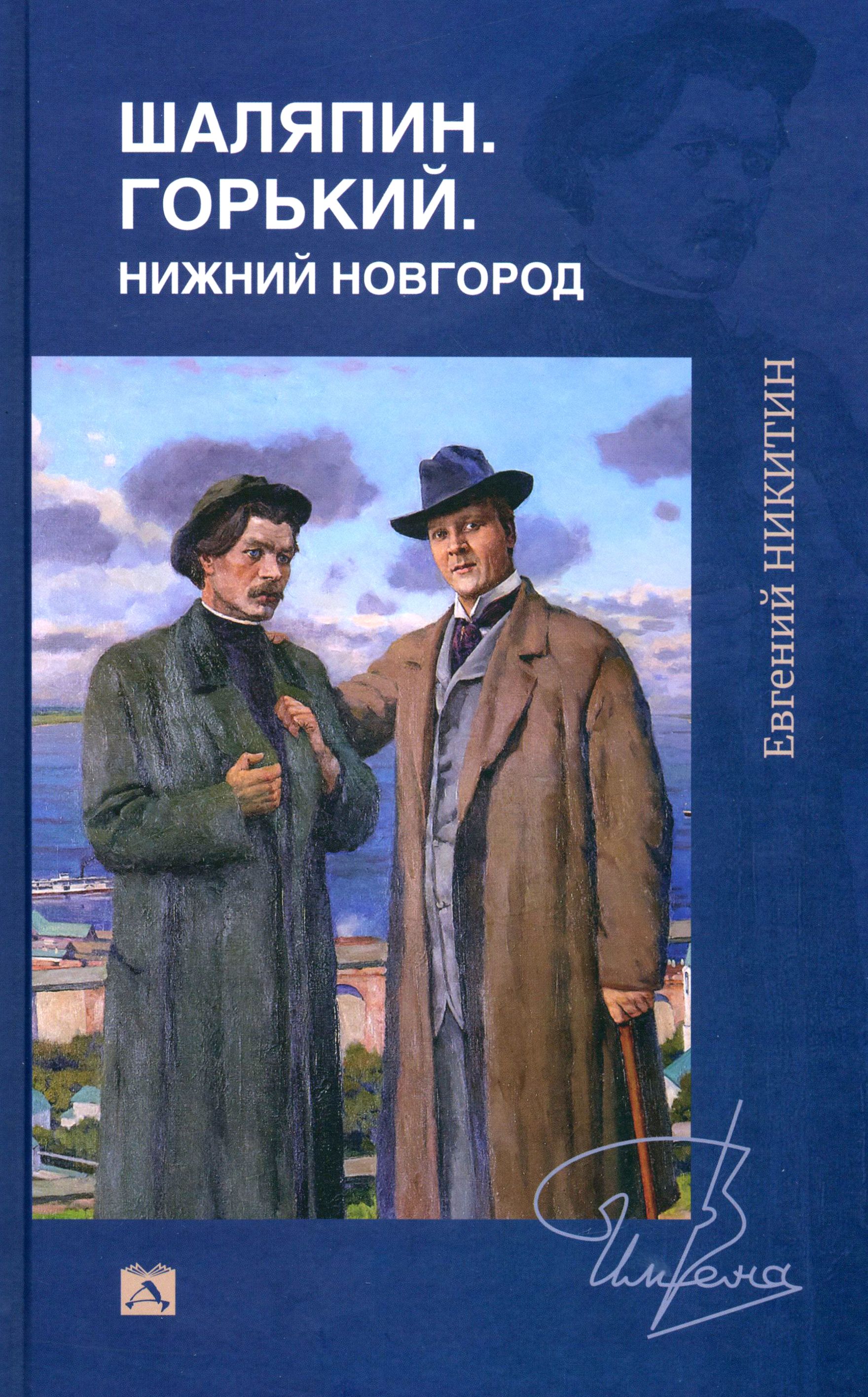 Шаляпин. Горький. Нижний Новгород | Никитин Евгений Николаевич