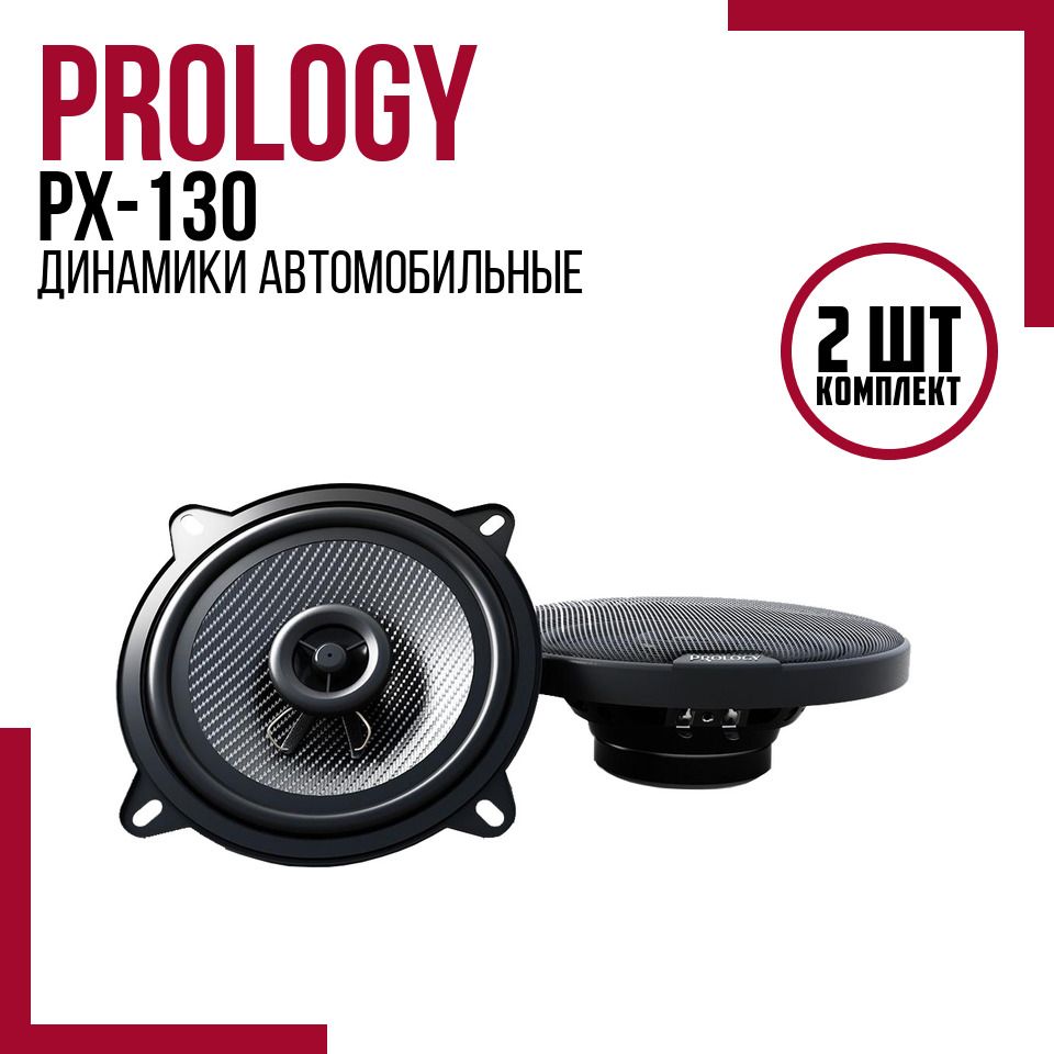 Prology PX-130 (2 динамика, 13 см, 75 Вт), коаксиальная акустика 13 см  (5.25 дюйм), 2 полосные колонки в автомобиль - купить по выгодной цене в  интернет-магазине OZON, гарантия 12 мес. (1414661923)