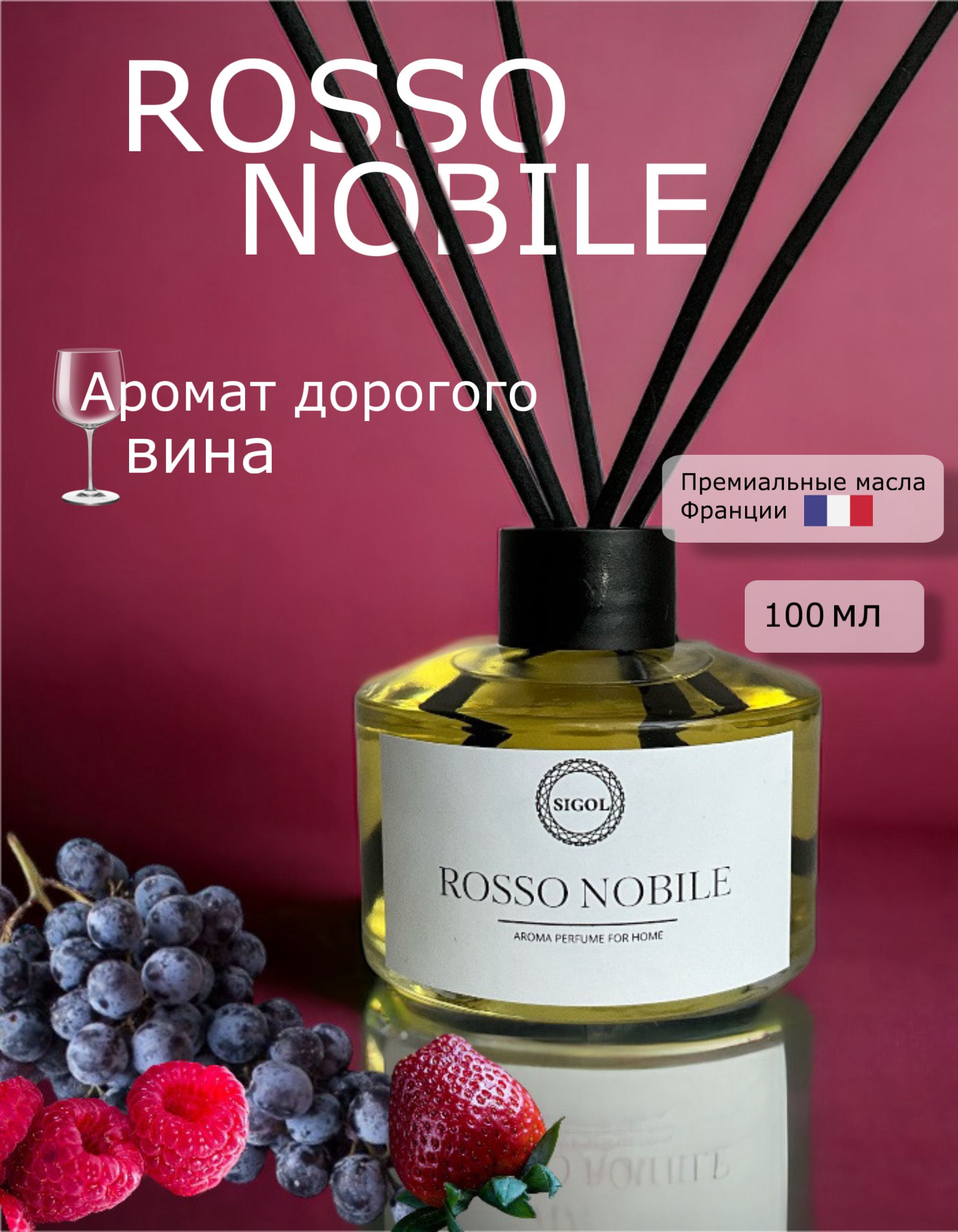 Диффузор ароматический с палочками парфюм для дома ROSSO NOBILE