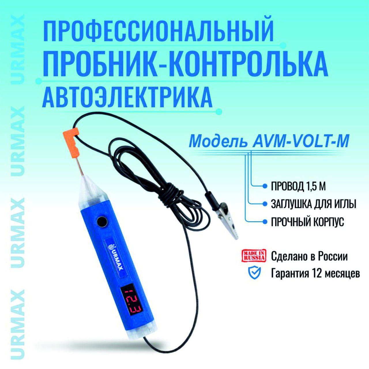 URMAX Профессиональный пробник контролька Тестер автомобильный AVM VOLT-M