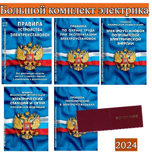 2024Большойкомплектэлектрика(ПУЭ,ПОТЭЭ,ПТЭЭП,ПТЭЭСС,ППЭ+Удостоверениедопуска)