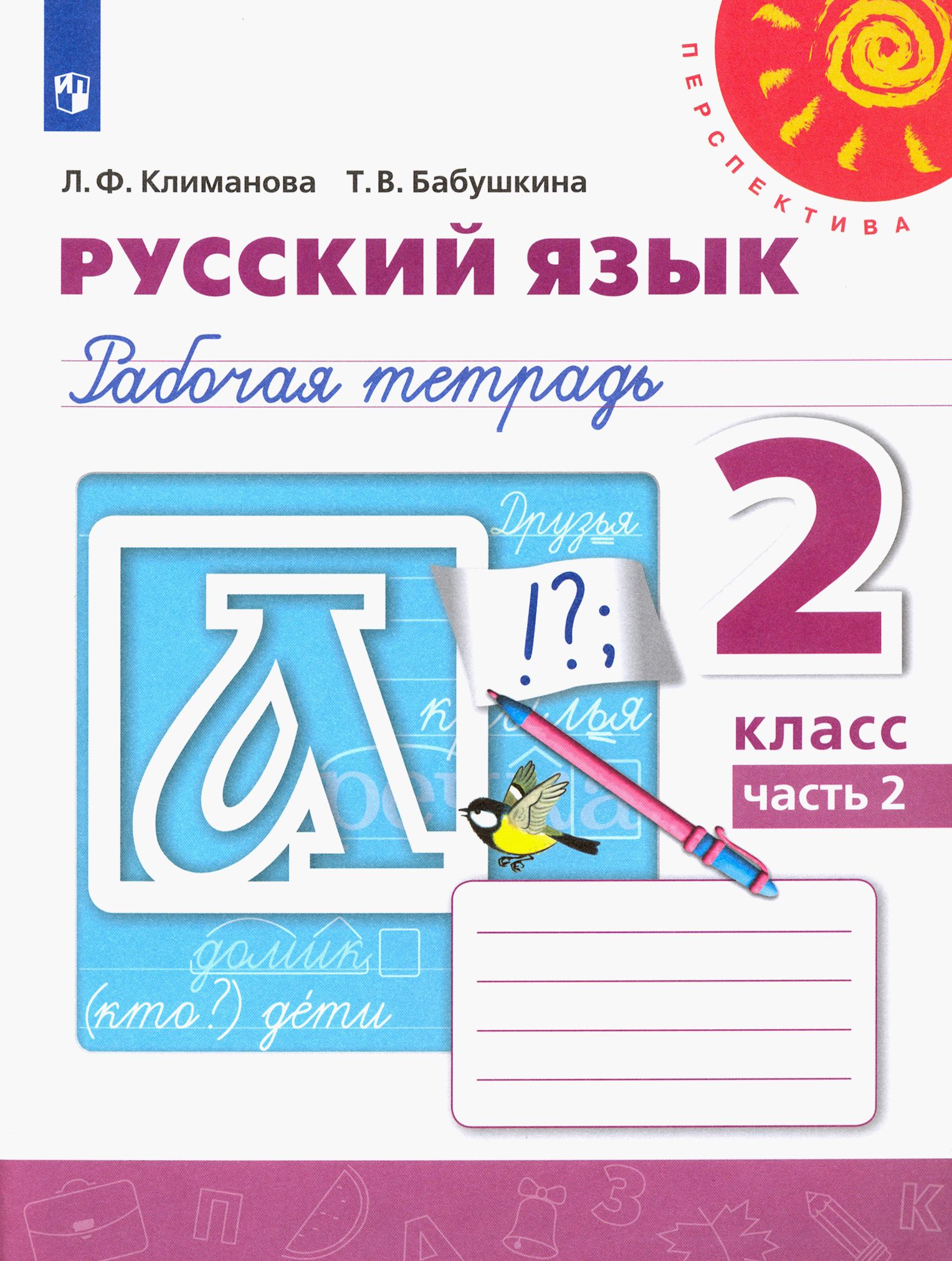 Русский язык. 2 класс. Рабочая тетрадь. В 2-х частях. Часть 2 | Климанова Людмила Федоровна, Бабушкина Татьяна Владимировна