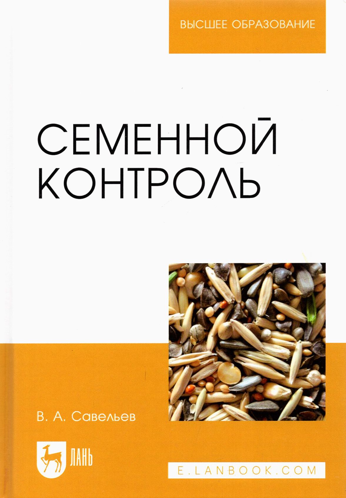 Семенной контроль. Учебное пособие для вузов | Савельев Виктор Андреевич