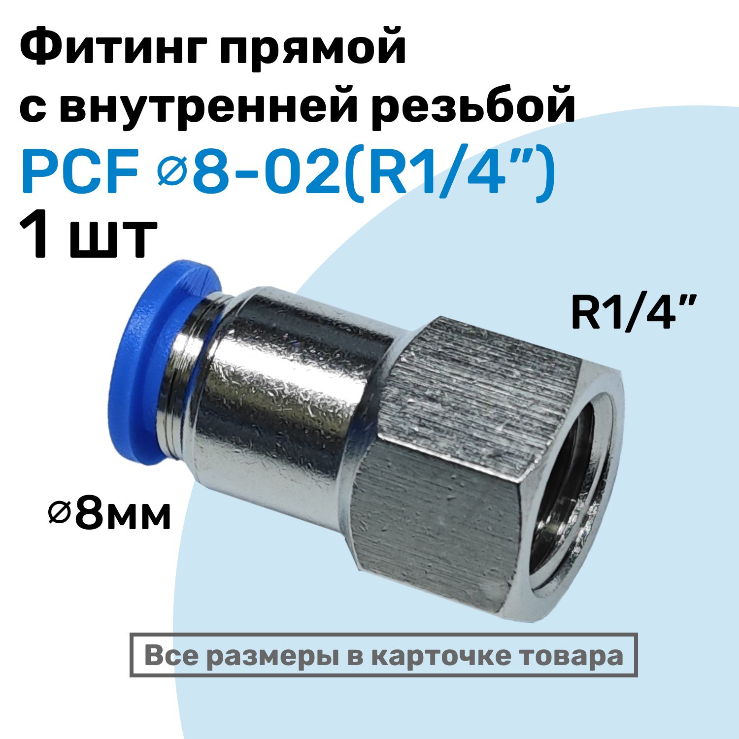 ФитинглатунныйPCF8-02,8мм-R1/4",цанговыйштуцер,внутренняярезьба,ПневмофитингNBPT