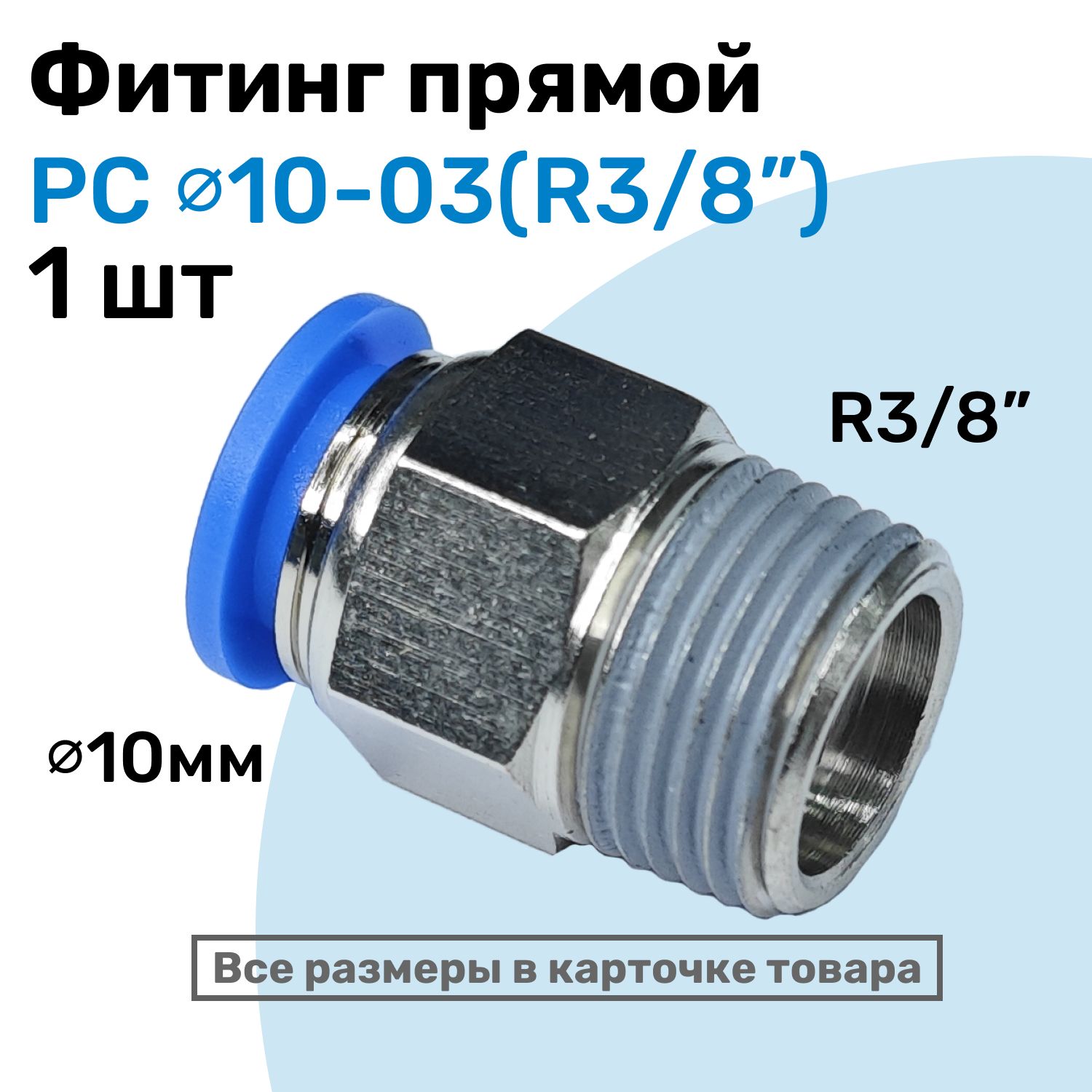 Фитингцанговыйпневматический,штуцерпрямойPC10-03,10мм-ВнешняярезьбаR3/8",ПневмофитингNBPT