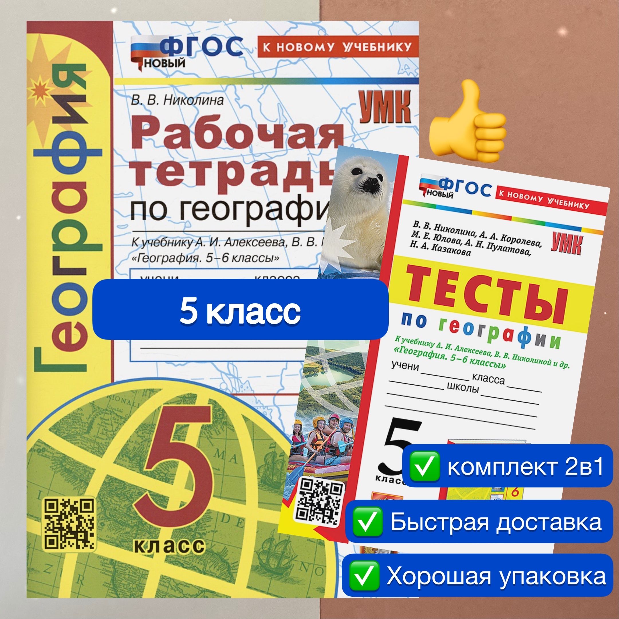 География. 5 класс. Комплект. 2в1. Рабочая тетрадь. Тесты. К учебнику А. И.  Алексеева. УМК. ФГОС НОВЫЙ. К новому учебнику. | Николина Вера Викторовна,  Алексеев А. И. - купить с доставкой по выгодным