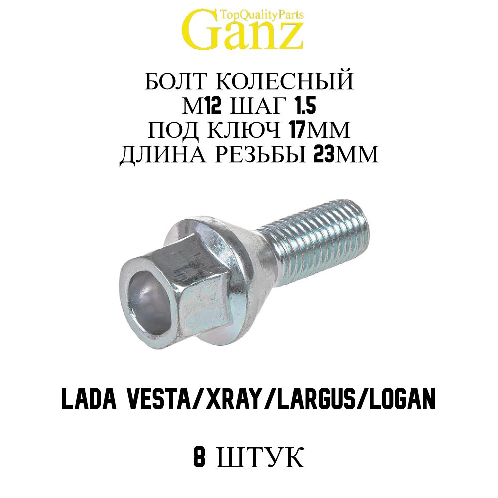 8ШТБолтколесныйМ12х1.5x23C17ЛадаВеста,ХРей,Ларгус