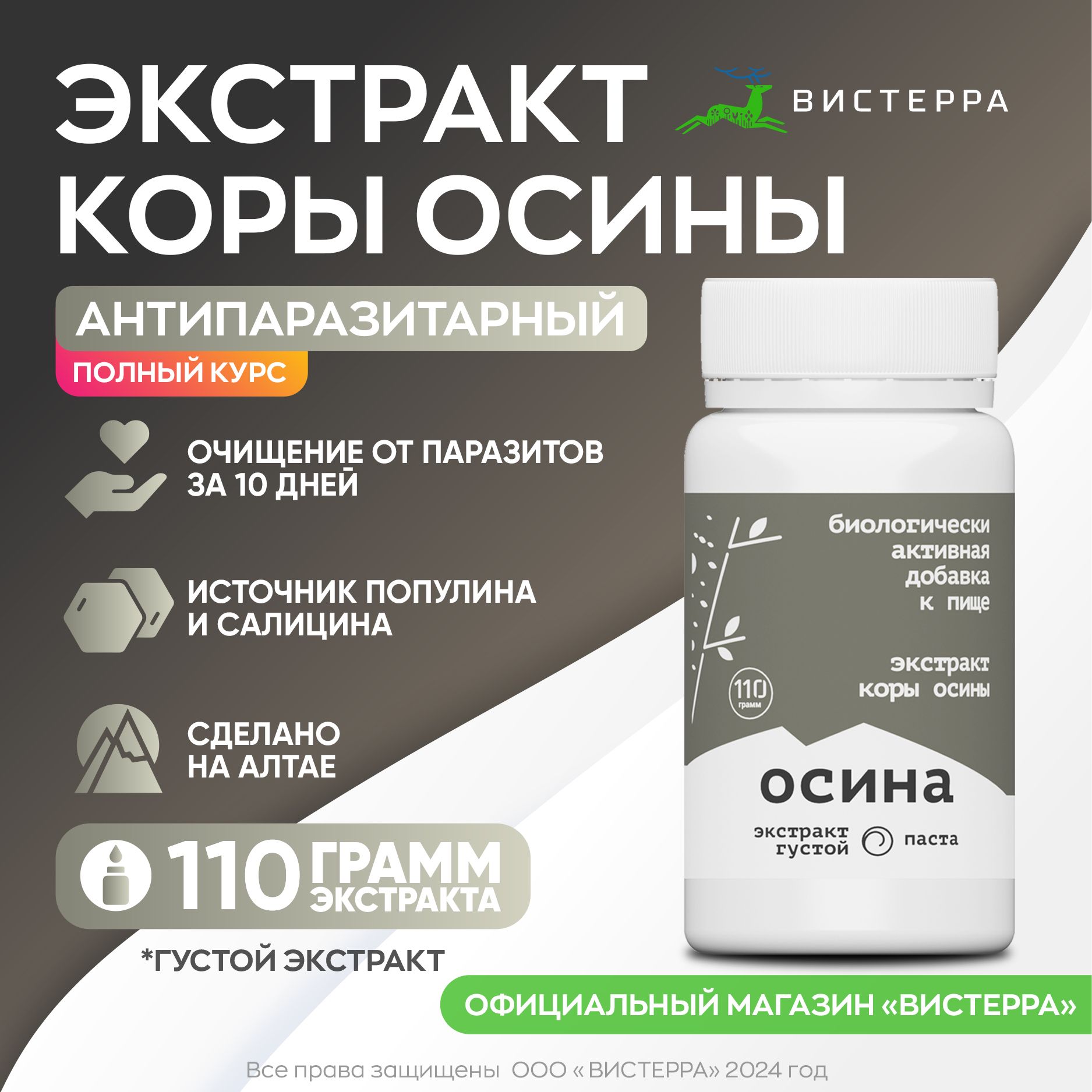 Экстракт коры осины Вистерра 110 г