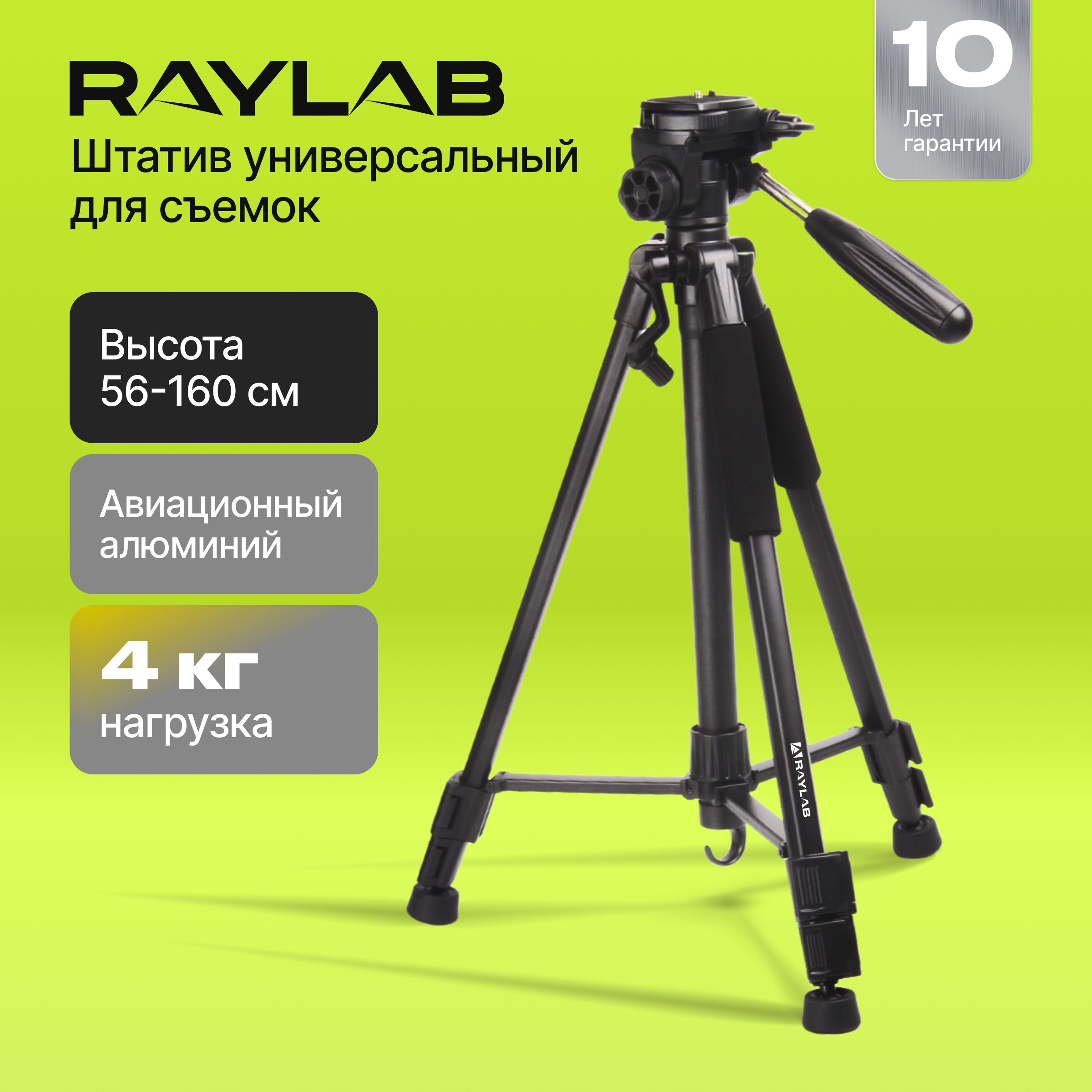 Штатив Raylab RLCTAL55160 см купить по низкой цене с доставкой в  интернет-магазине OZON (245156575)