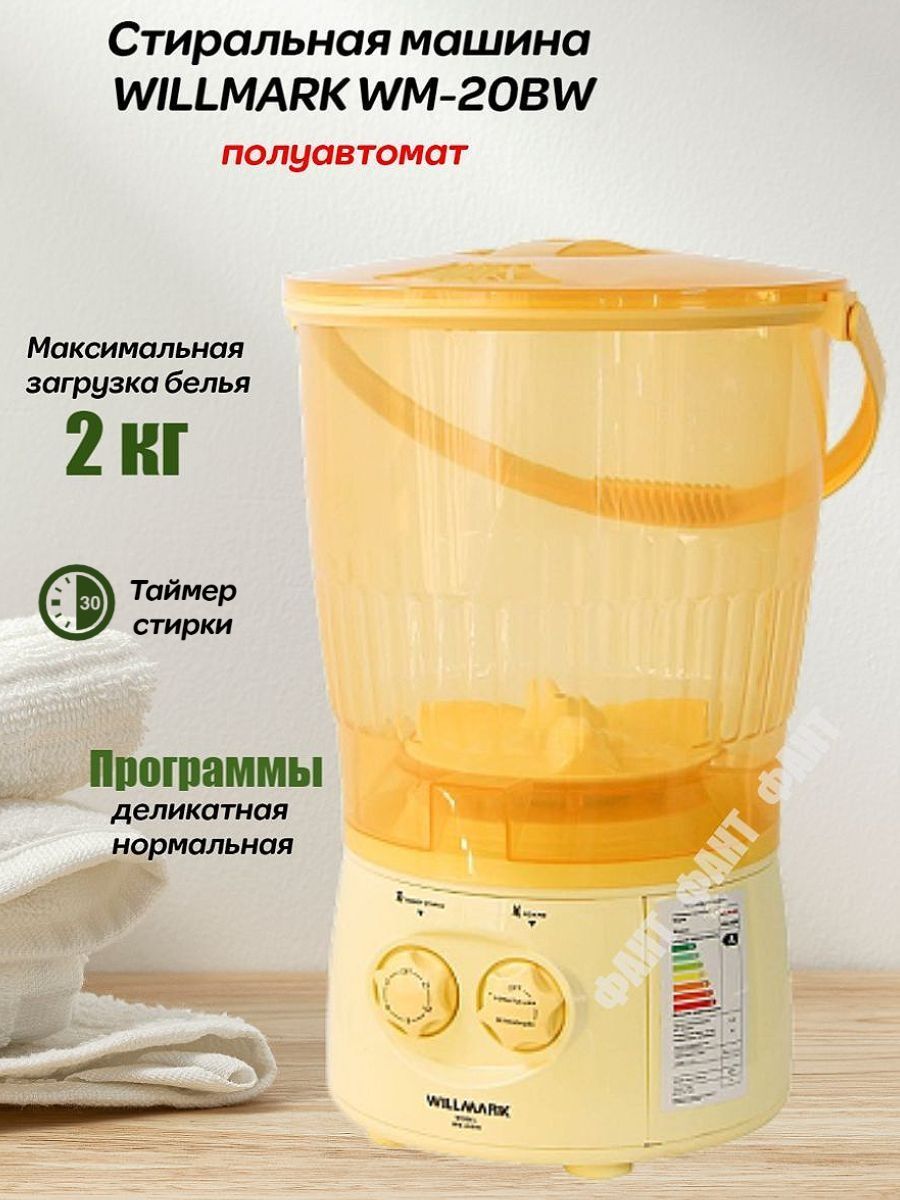 Стиральная машина wm 20bw. Стиральная машина Willmark WM-20bw. Активаторная стиральная машина Willmark WM-20bw. Стиральная машина Willmark WM-20bw (Малютка, 2.0кг, 70вт). Соковыжималка BQ j1006.