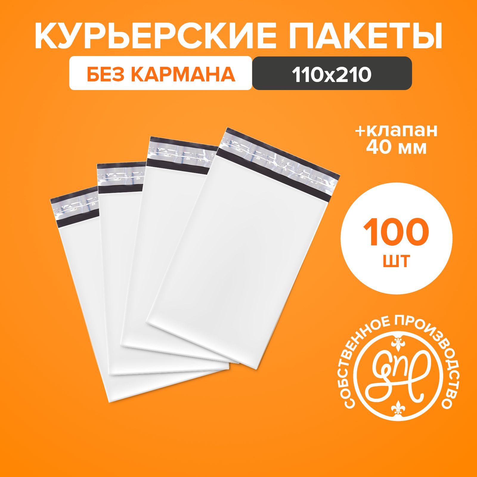 Курьерскийпакет110х210+40мм(50мкм)/Безкармана/100штук