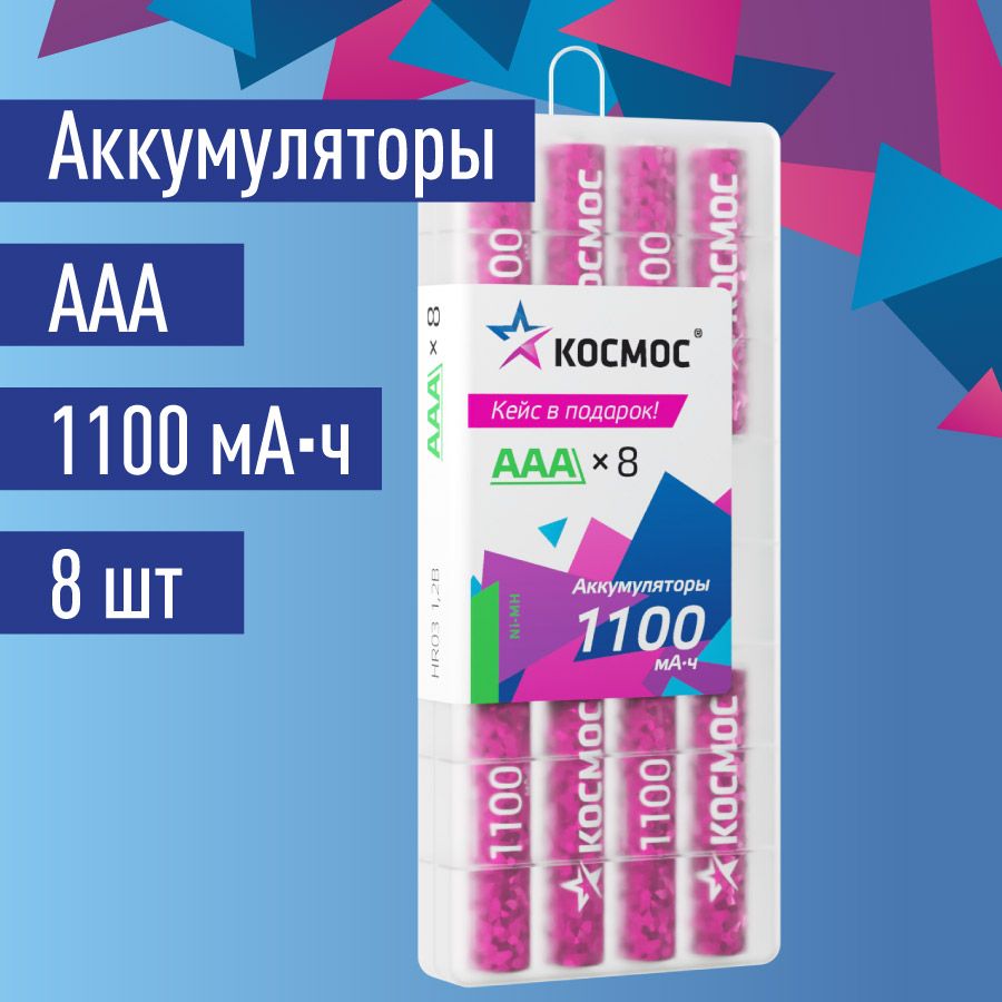 КосмосАккумуляторнаябатарейкаAAA,1,2В,1100мАч,8шт