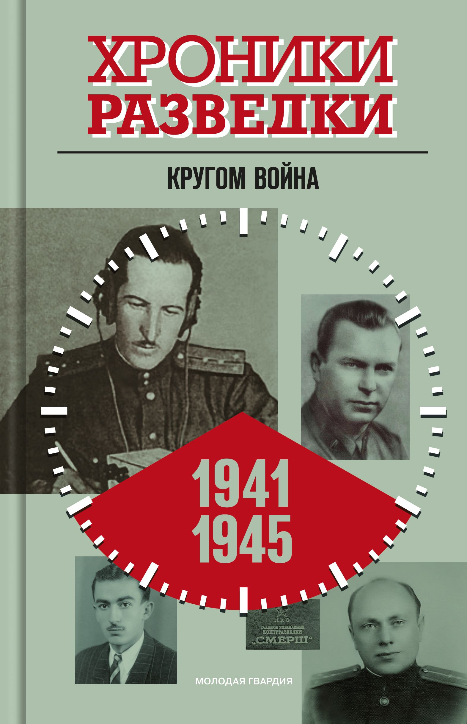 Хроники разведки. Кругом война. 1941 1945 | Бондаренко Александр Юльевич