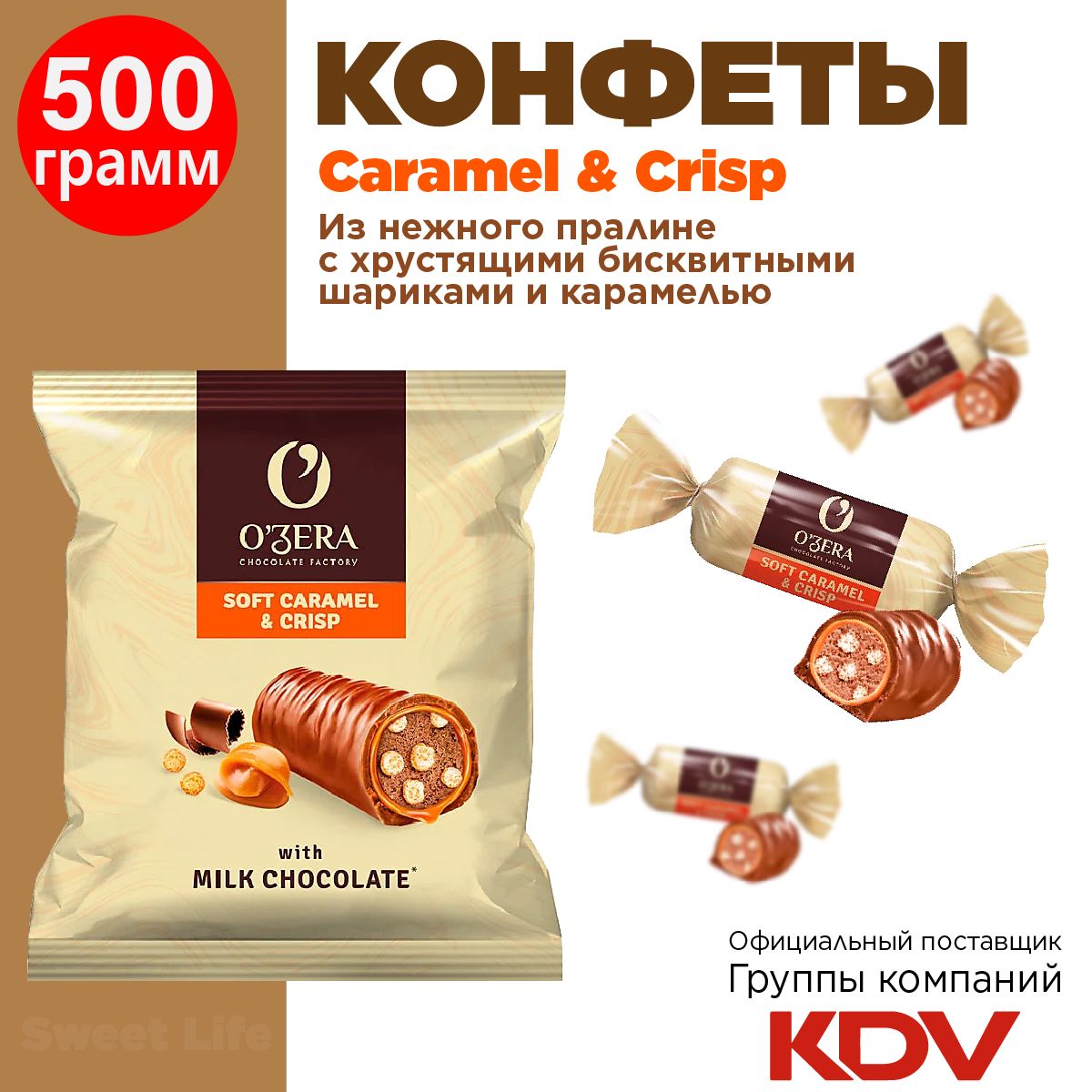 Шоколадные конфеты "Caramel&Crisp" из нежного пралине с хрустящими шариками. 500 г