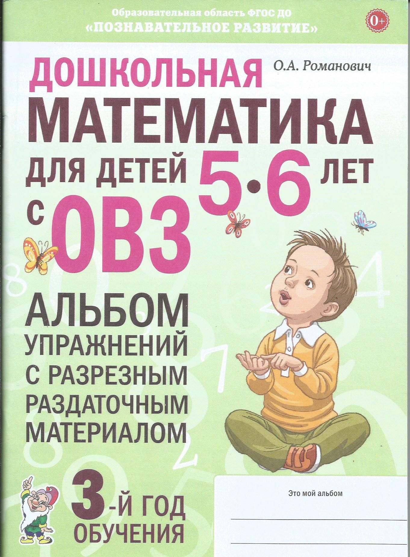 Дошкольная математика для детей 5-6 лет. Альбом упражнений с разрезным раздаточным материалом. ФГОС ДО. Гном | Романович Олеся Анатольевна