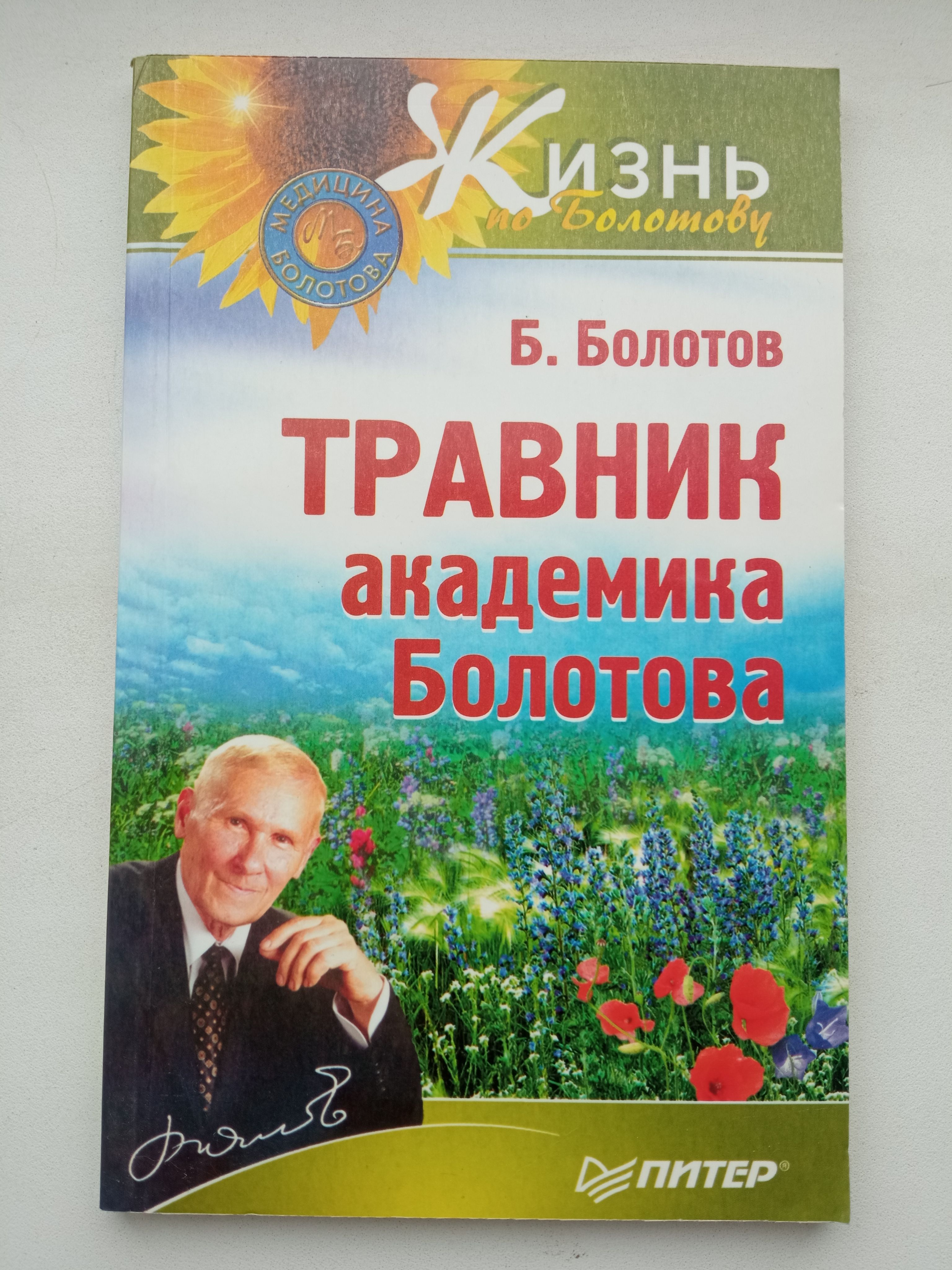 Травник Академика Болотова – купить в интернет-магазине OZON по низкой цене