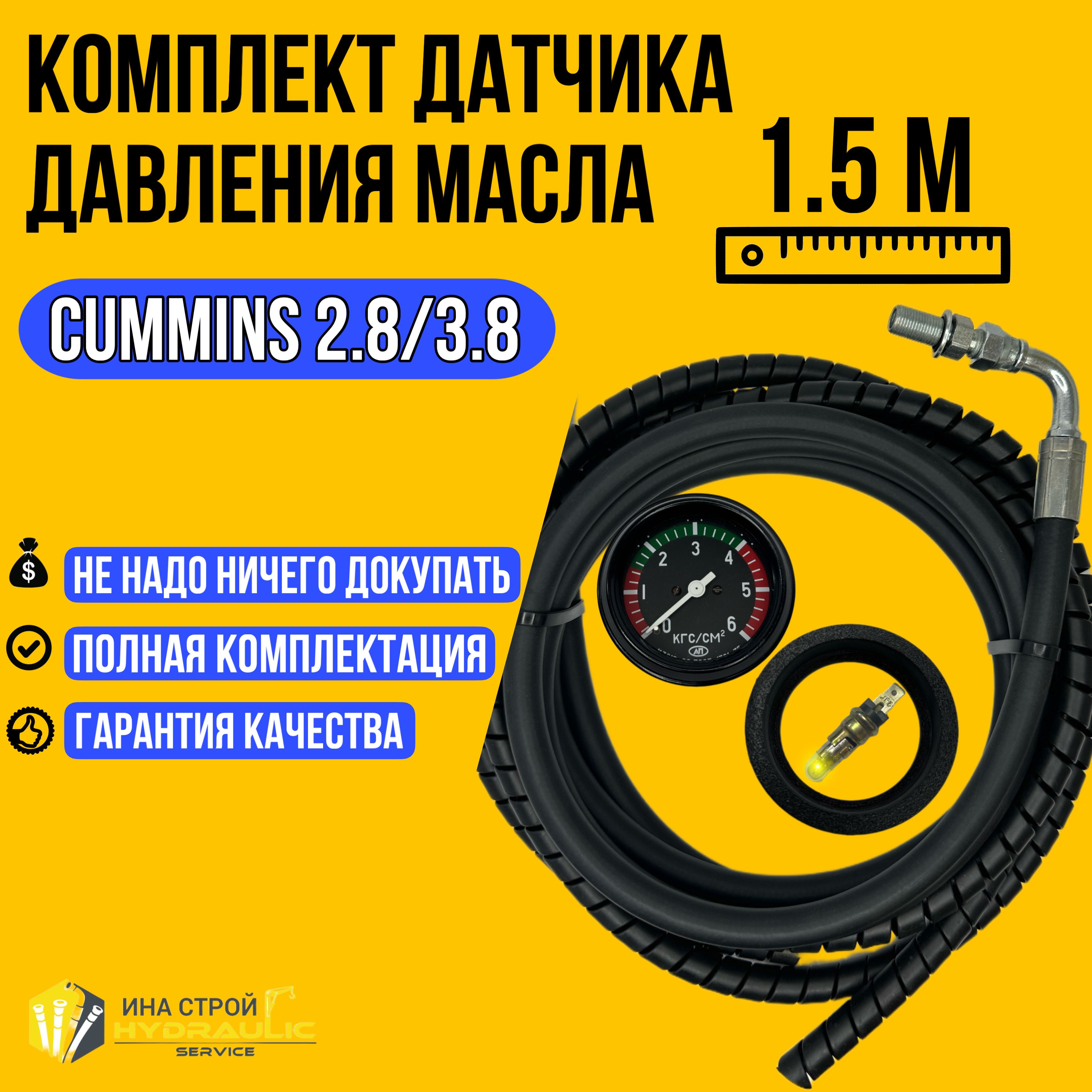 МеханическийдатчикдавлениямаслаCUMMINS2.8/3.8-1.5метра.