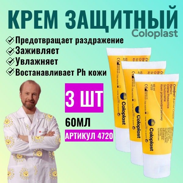 Крем защитный Комфил (Comfeel) в тубе, 60 мл, 3шт. артикул 4720 Колопласт (Coloplast)