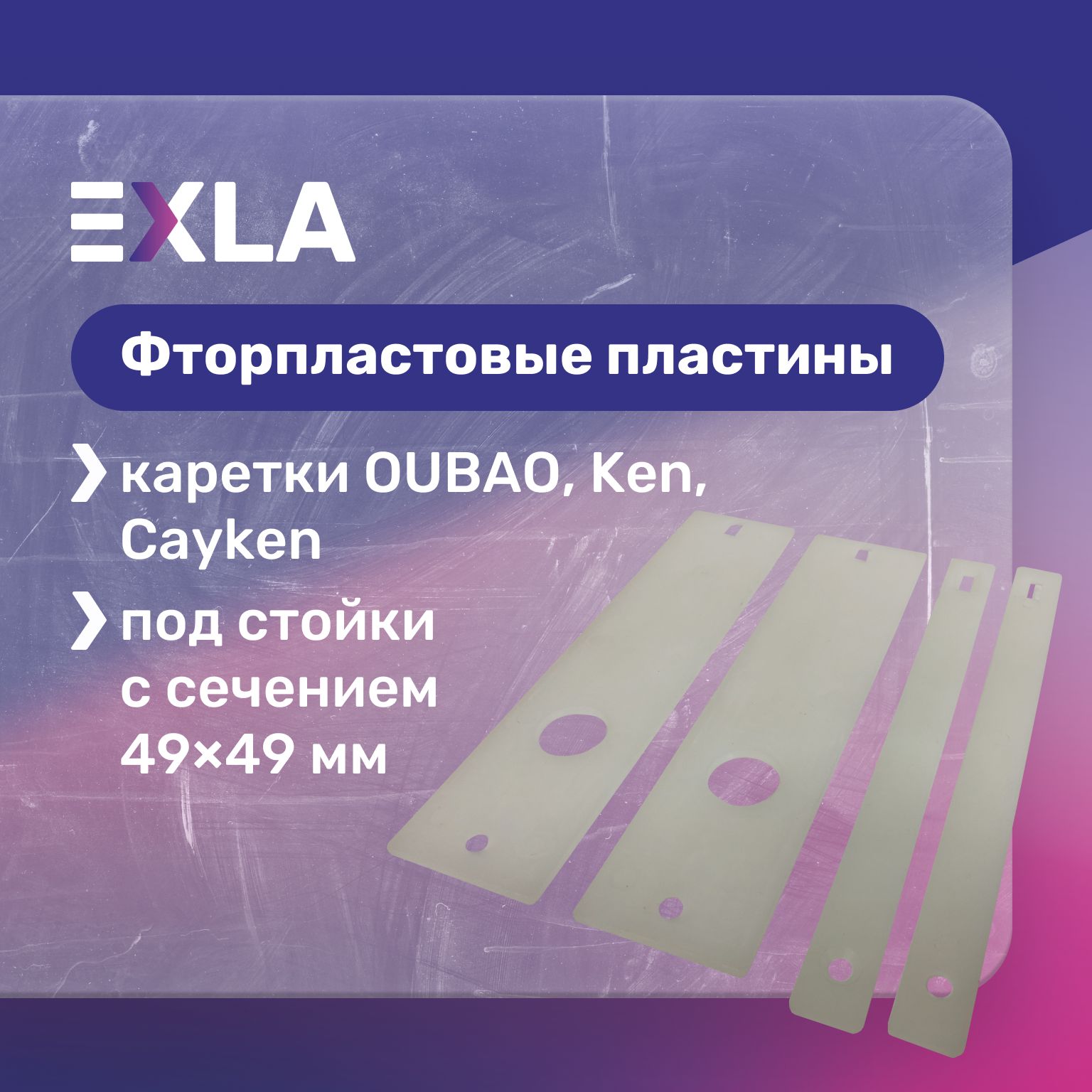 Фторопластовые пластины каретки установки алмазного сверления OUBAO, Ken, Cayken