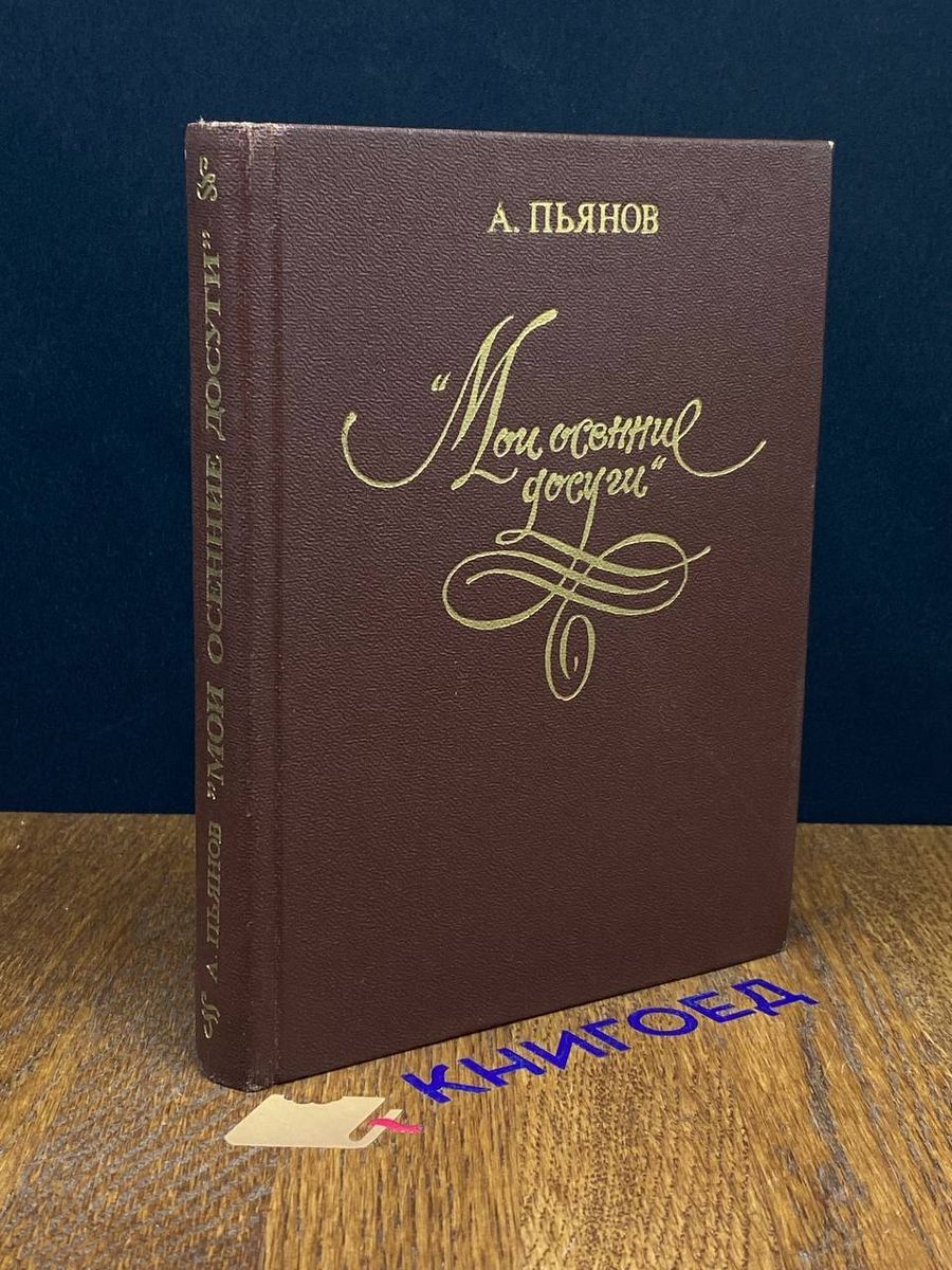 Гиперболоид инженера гарина. Книга мои досуги. Старые книги о шахматах. Буслаев мои досуги. Книга задачи по шашкам.