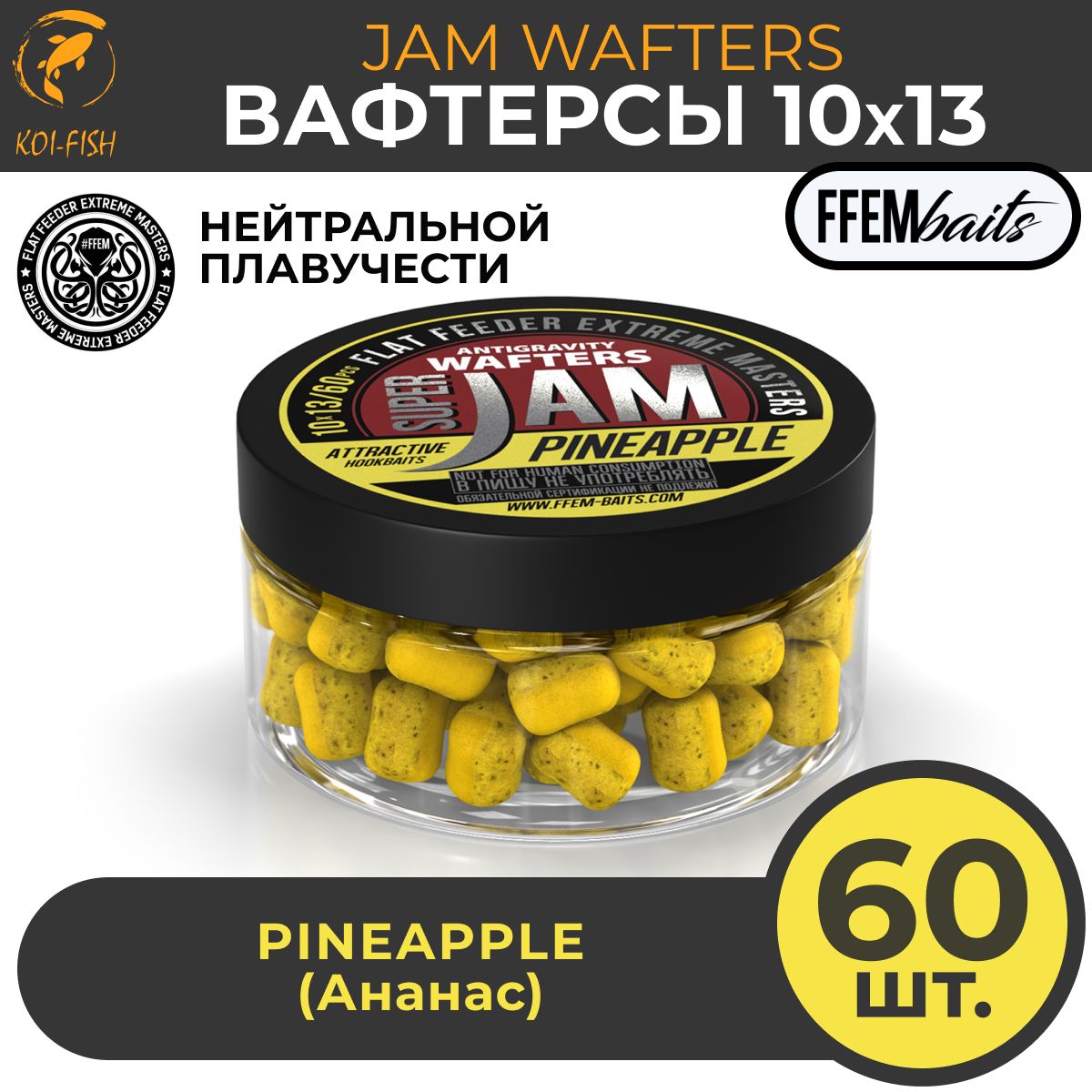 Вафтерсы FFEM JAM WAFTERS PINEAPPLE 10X13 мм АНАНАС , банка 100 мл (60 штук) Бойлы насадочные нейтральной плавучести