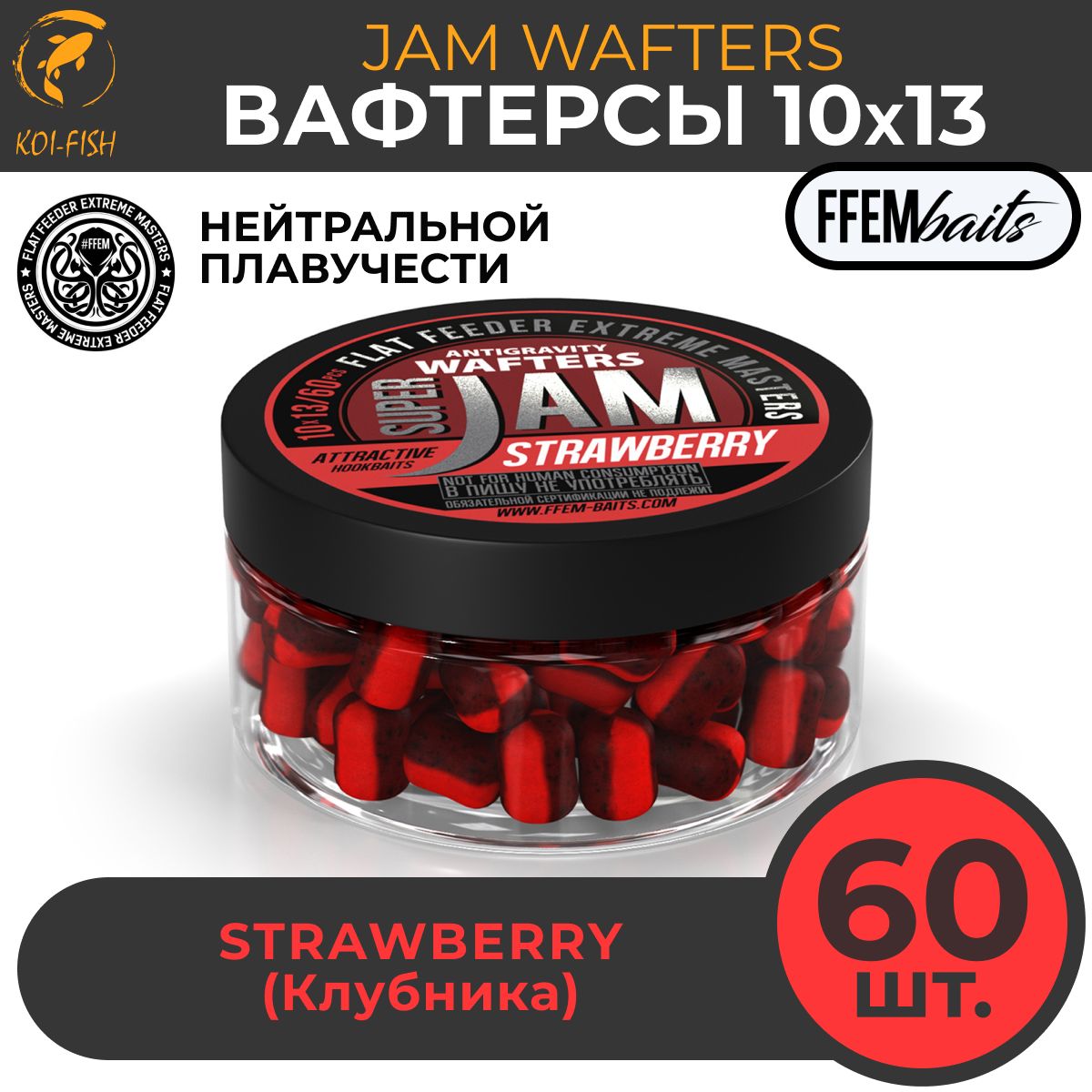 Вафтерсы FFEM JAM WAFTERS STRAWBERRY 10X13 мм КЛУБНИКА , банка 100 мл (60 штук) Бойлы насадочные нейтральной плавучести